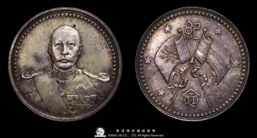 中華民国中央政府 Republic of China 曹錕壹圓（Dollar） ND（1923）  径約36.3mm 重約27.0g 厚約2.9mm