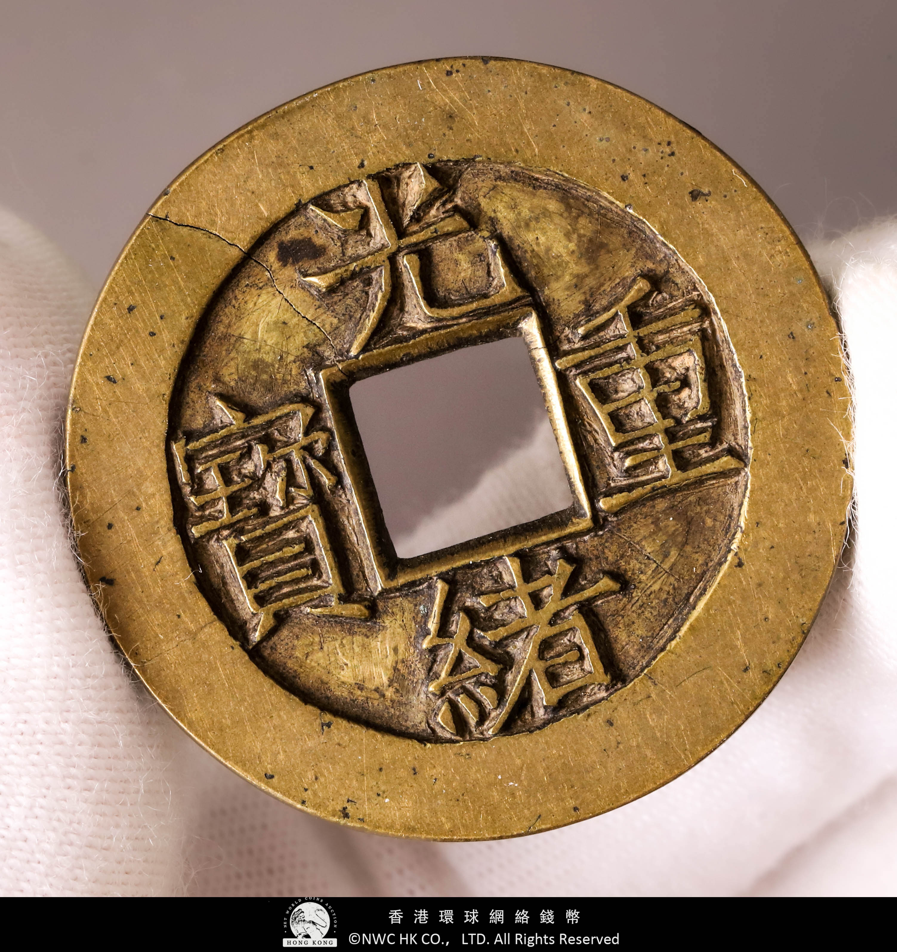 貨幣博物館| 清（Qing）光緒重寶寶泉當十雕母裂有Ancestor Coin