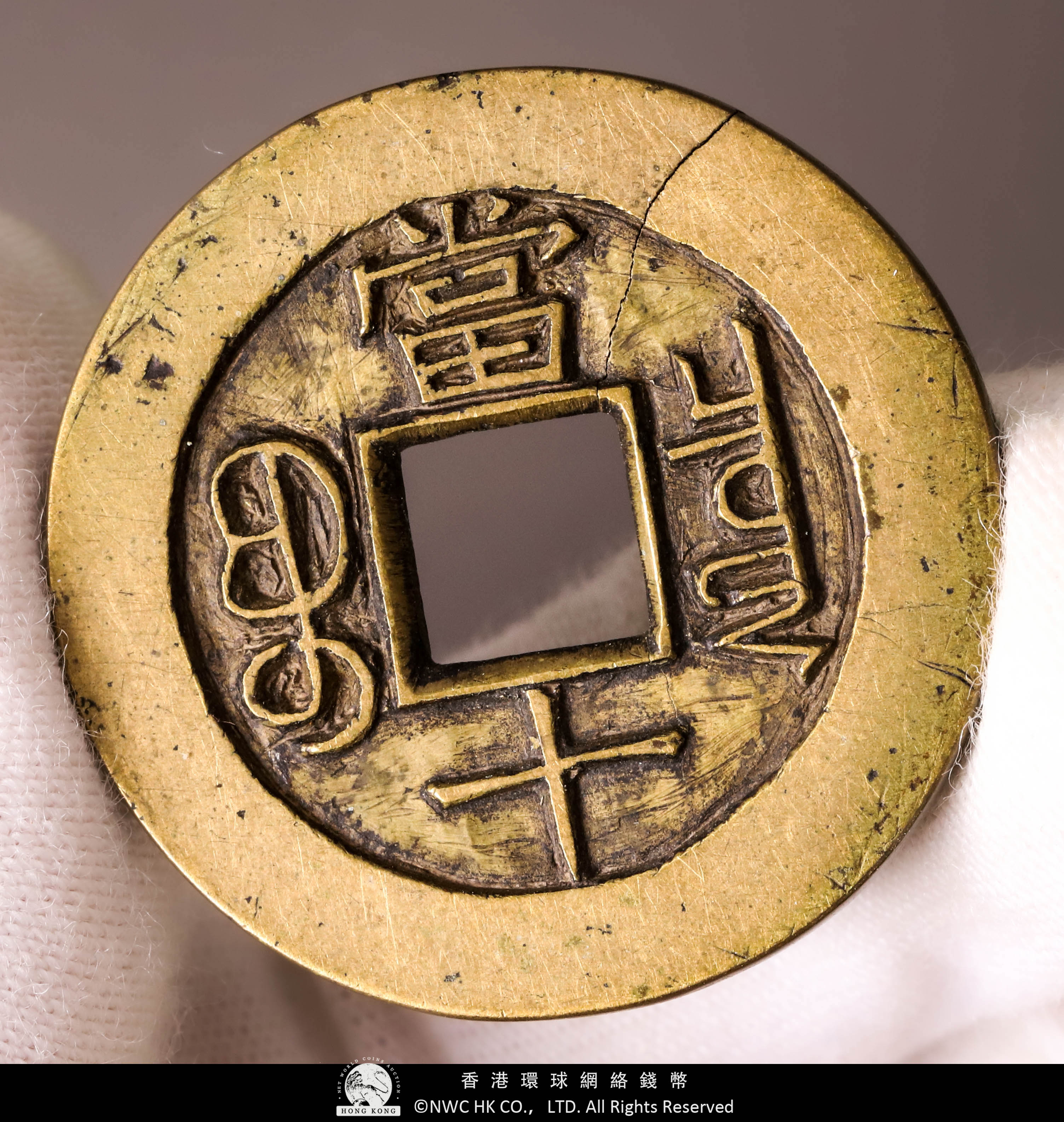 貨幣博物館| 清（Qing）光緒重寶寶泉當十雕母裂有Ancestor Coin 日本
