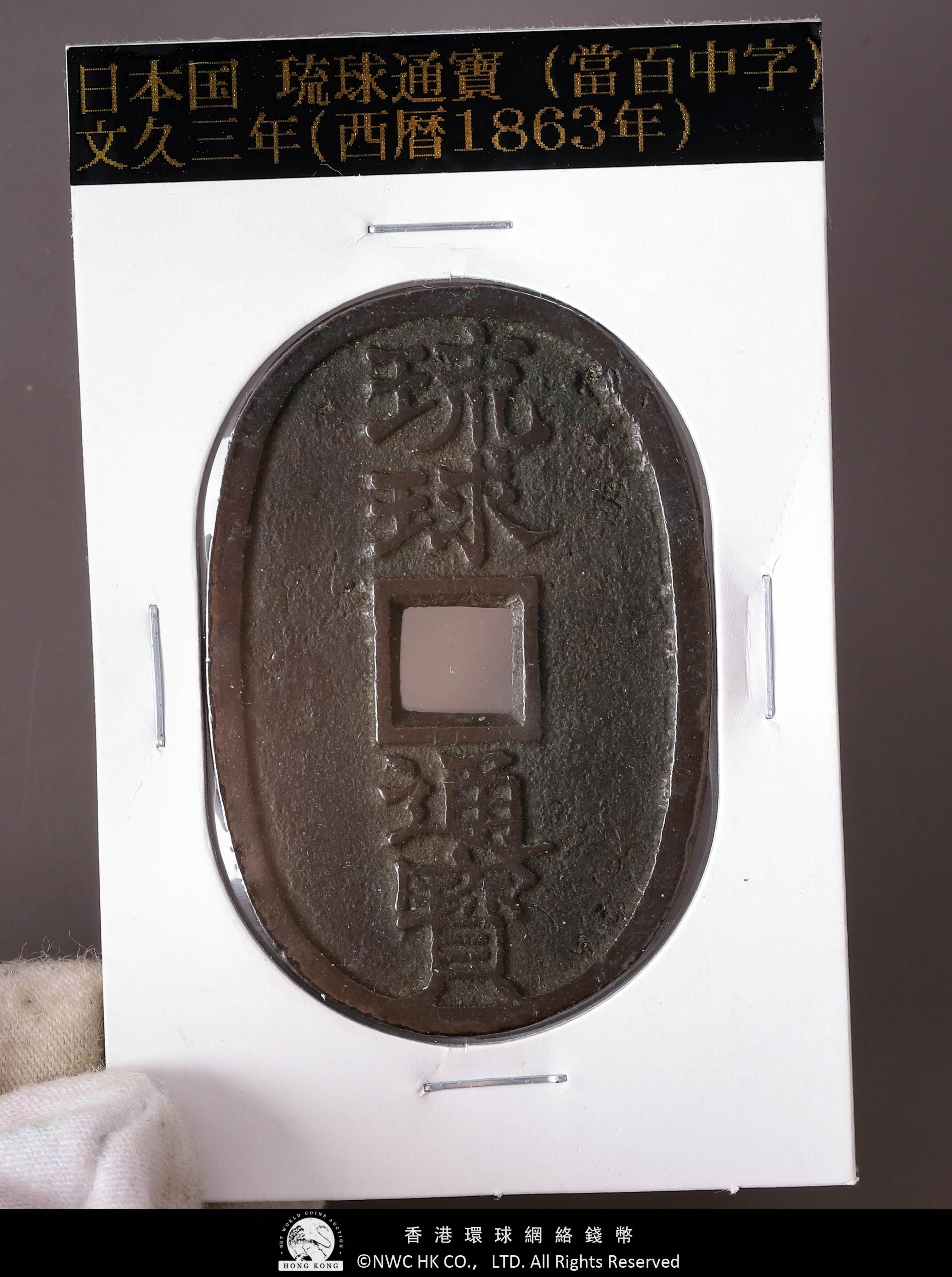 auction,日本 琉球通宝 Ryuukyuu Tsuho 文久3年（1863）5枚組