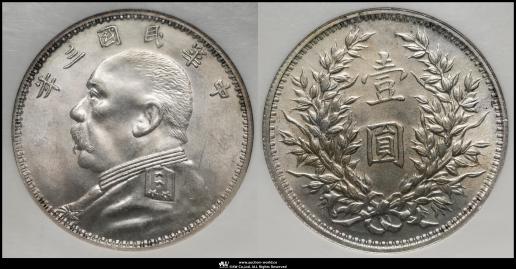 中華民国中央政府 Republic of China 袁世凱 壹圓 （Dollar） 民国3年（1914）   KM-Y329.4 L&M-63C O版 NGC-MS62