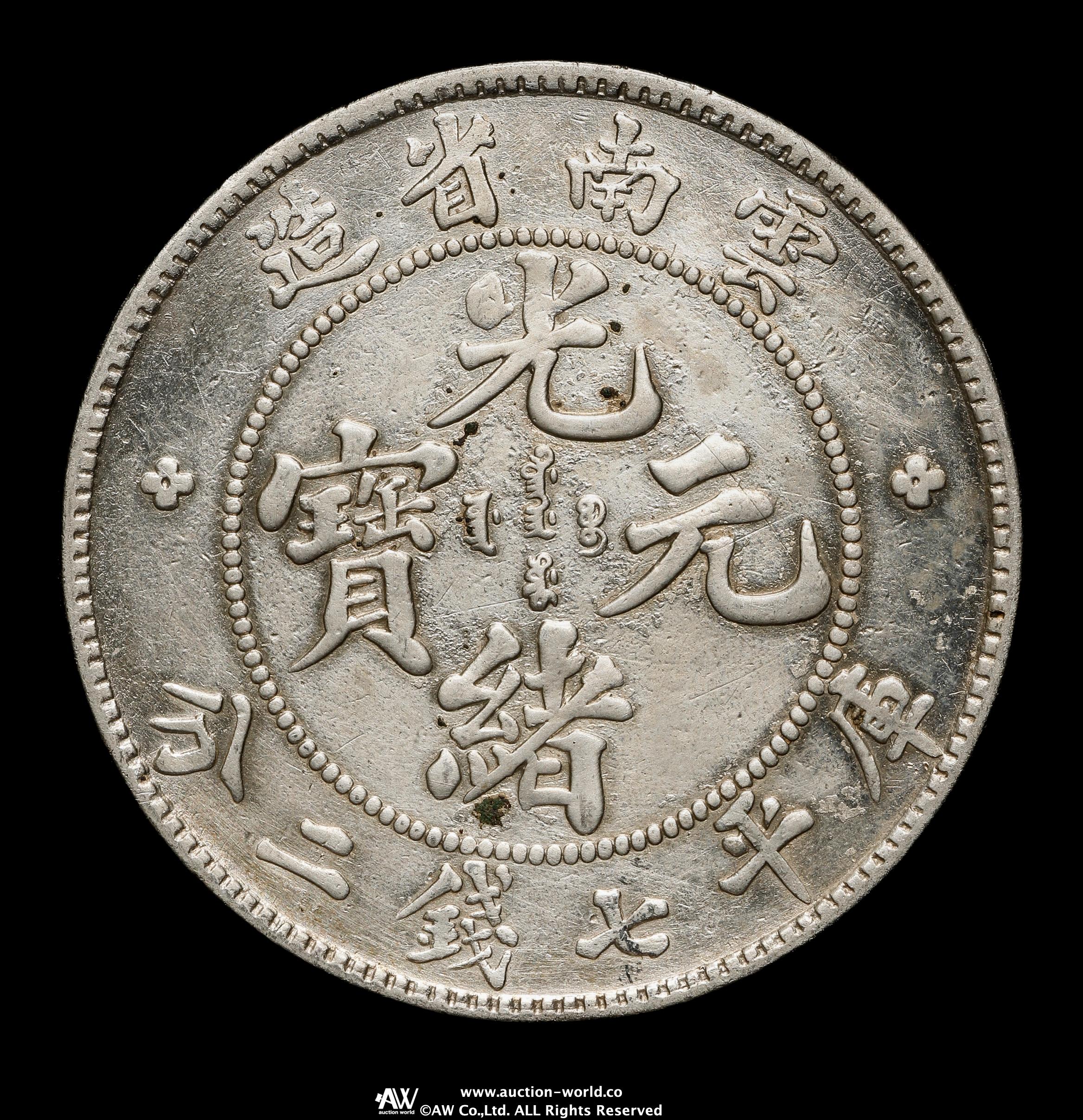 貨幣博物館 | 雲南省Yunnan 光緒元宝七銭二分（Dollar） ND