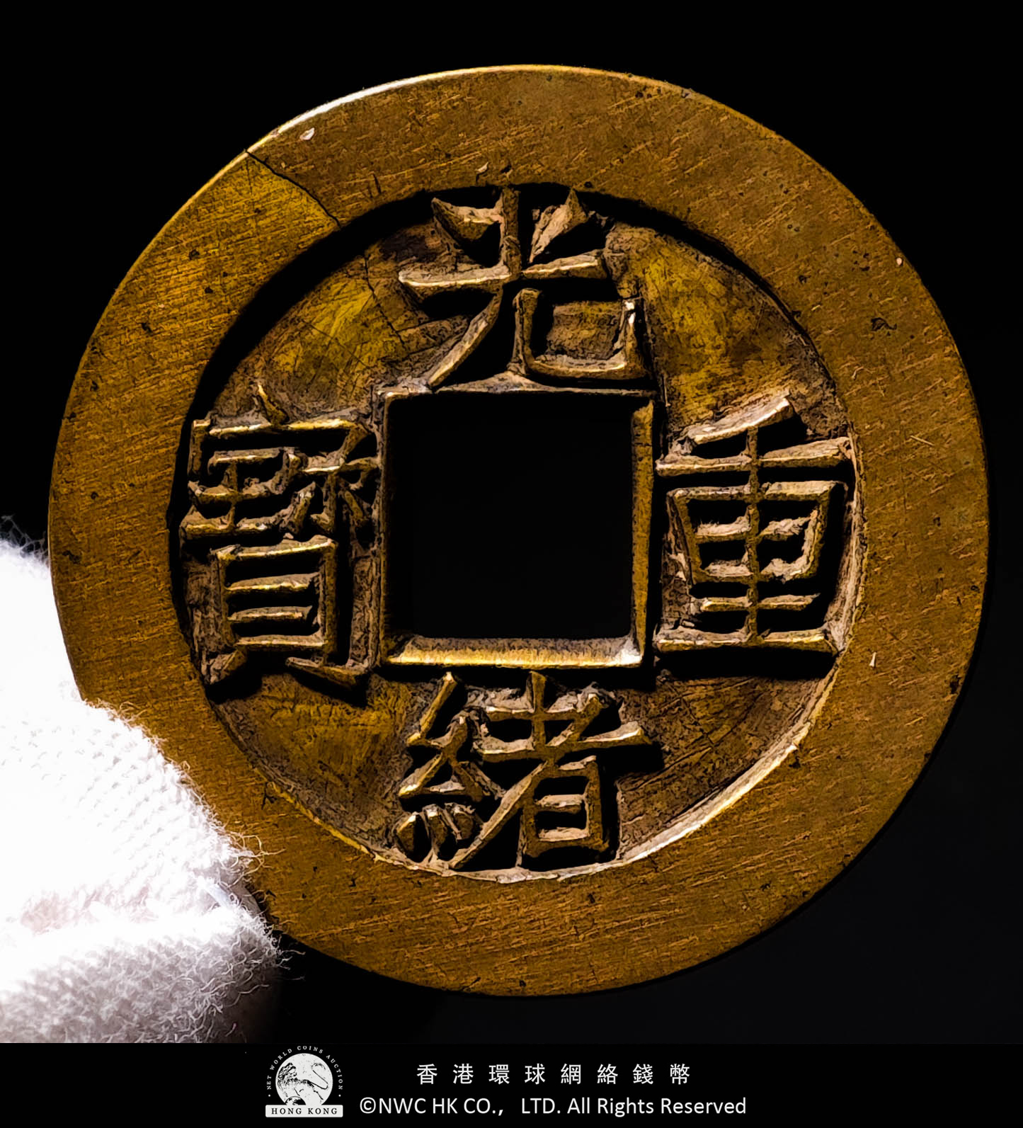 貨幣博物館| 清（Qing）光緒重寶寶泉當十雕母裂有Ancestor Coin 日本
