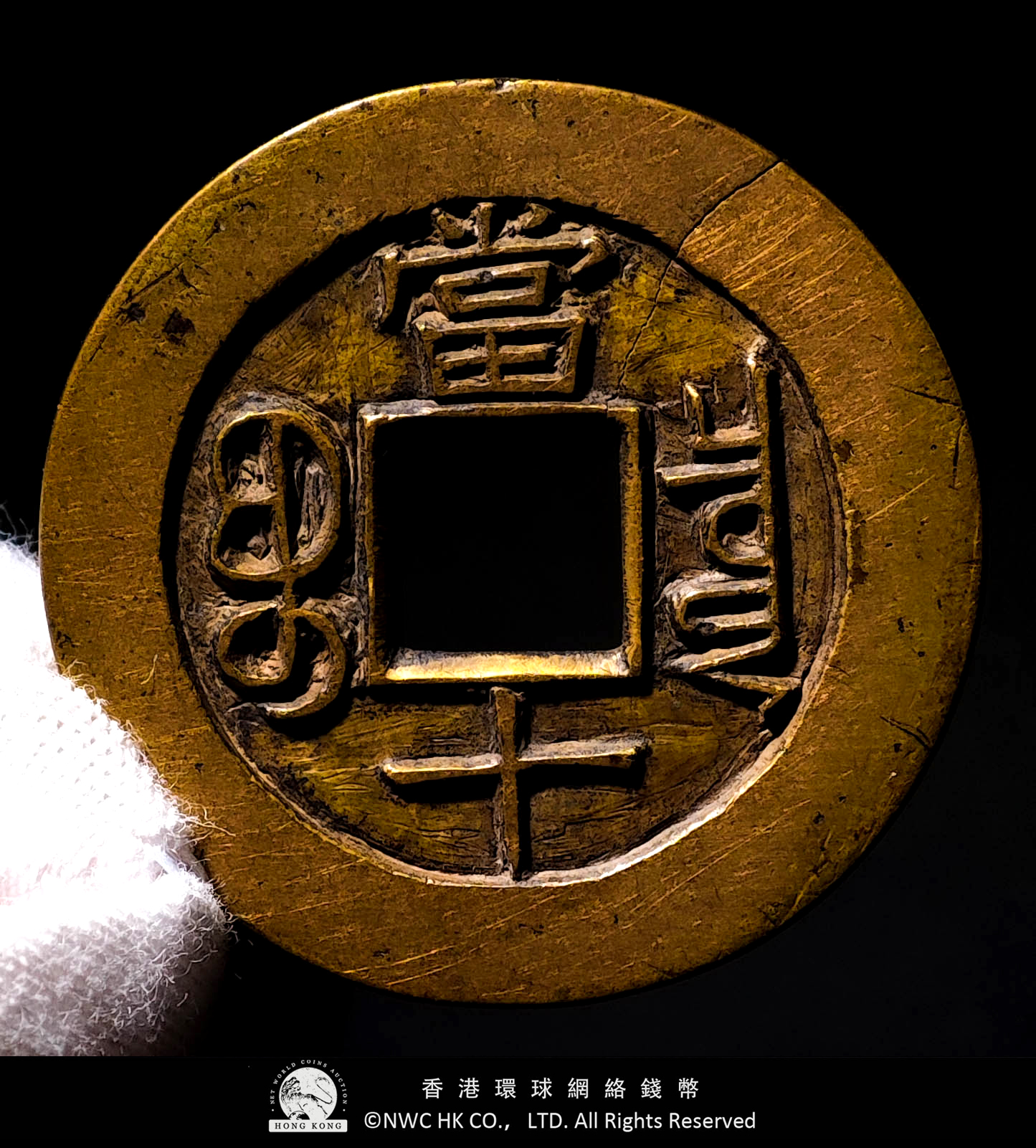 光緒重寶 當十銭 背當十 清 徳宗光緒 紅銅 直径約3cm重さ11g