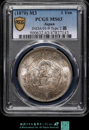 日本　 PCGS MS63　正貝円　type2 旧一圓銀貨 Old type 1Yen 明治3年（1870）  