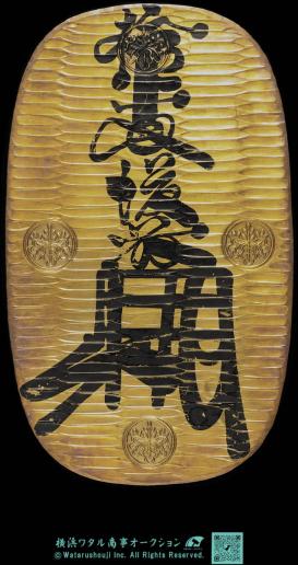 日本 万延大判金 Manen Oban-kin 万延元年（1860）　のし目打 裏刻印（吉宇き） 後藤典乘 元書 日本貨幣商協同組合鑑定書付 