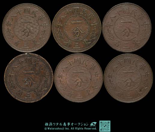 中国　東三省 Manchuria 一分（Cent） 民国18年（1929） 6枚  