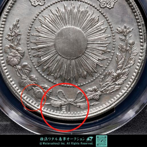 日本　エラーコイン　Mint Error　背面写り PCGS AU　普通円　type1 旧一圓銀貨 Old type 1Yen 明治3年（1870）   