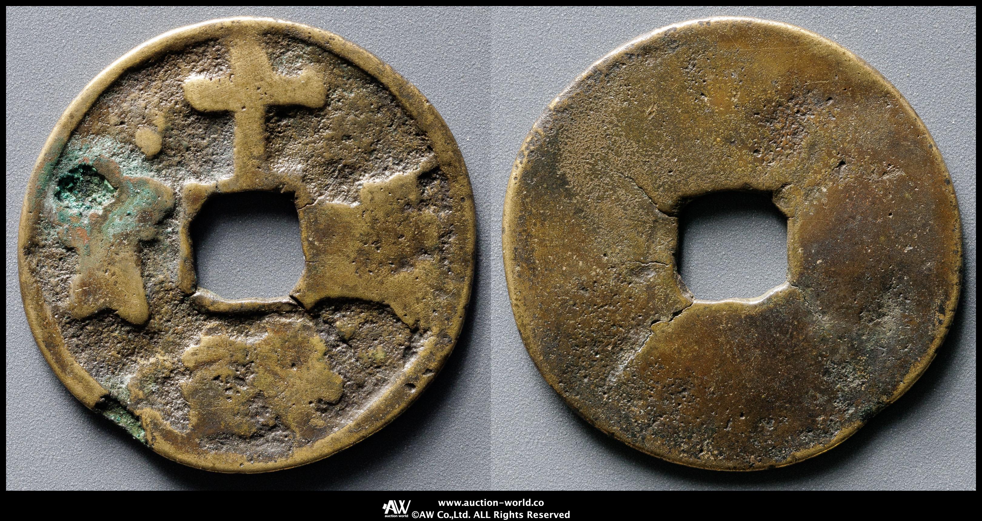 貨幣博物館 | KOREA 朝鮮 十銭通宝 民鋳 返品不可 Sold as is No returns