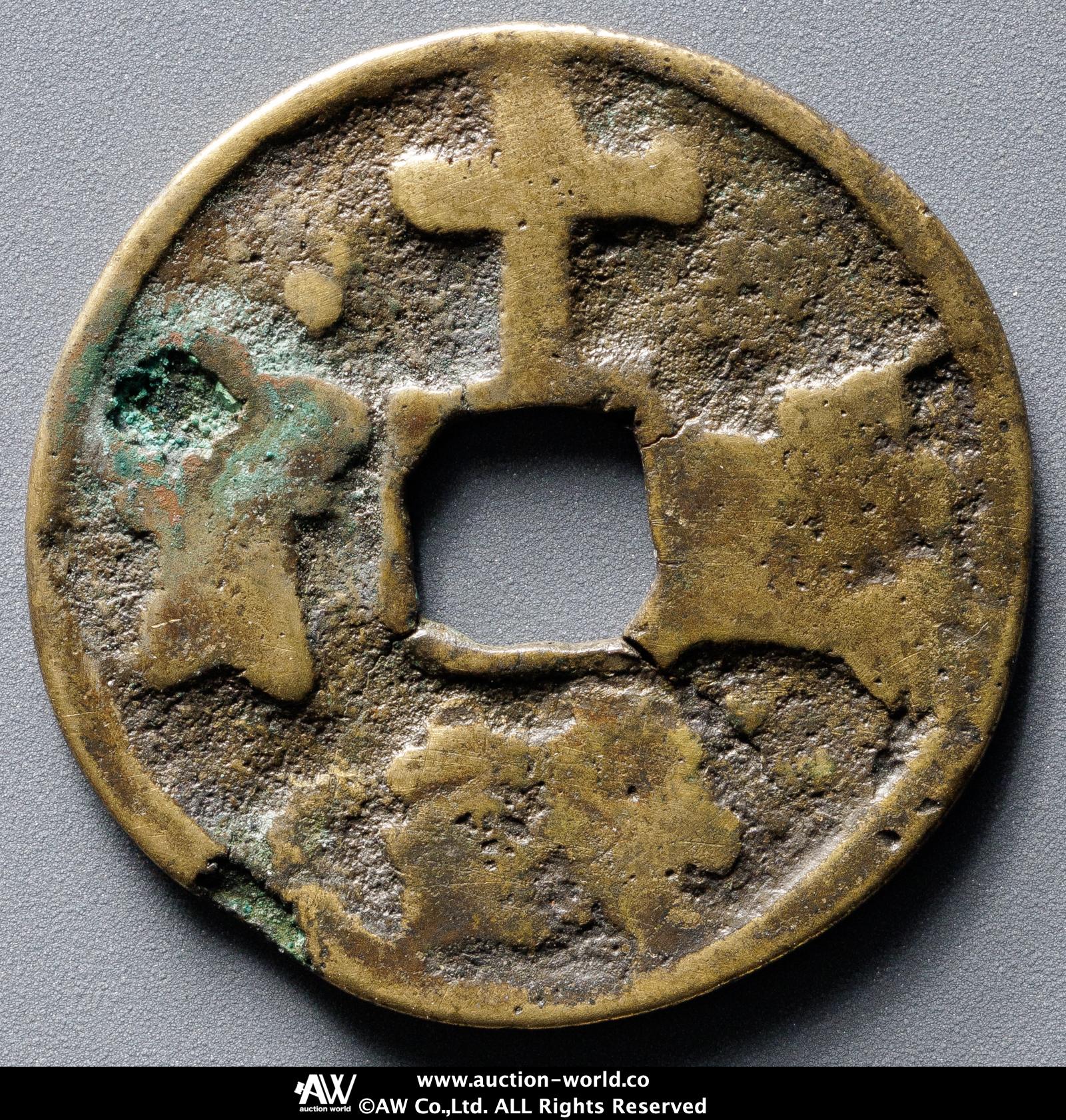 貨幣博物館 | KOREA 朝鮮 十銭通宝 民鋳 返品不可 Sold as is No returns