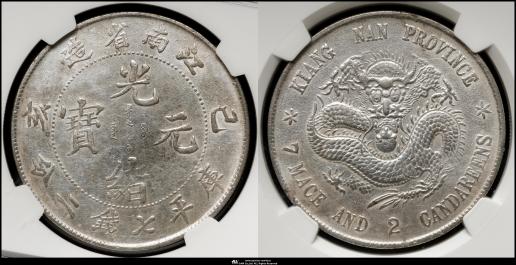 江南省 Kiangnan 光緒元宝 七銭二分（Dollar） 己亥（1899）  NGC-XF Details“Polished”