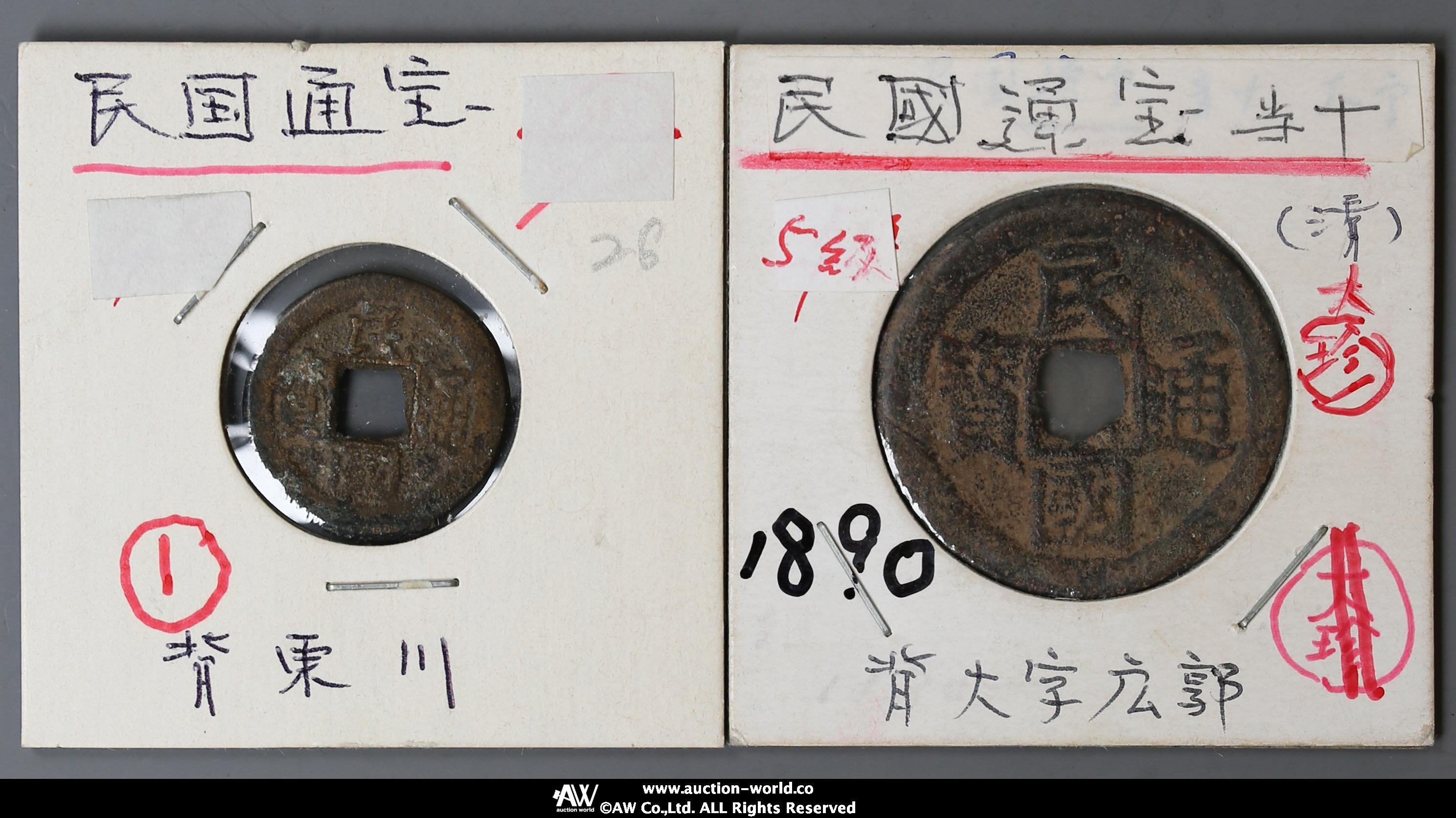 貨幣博物館 | 民国通宝2枚組 返品不可 Sold as is No returns