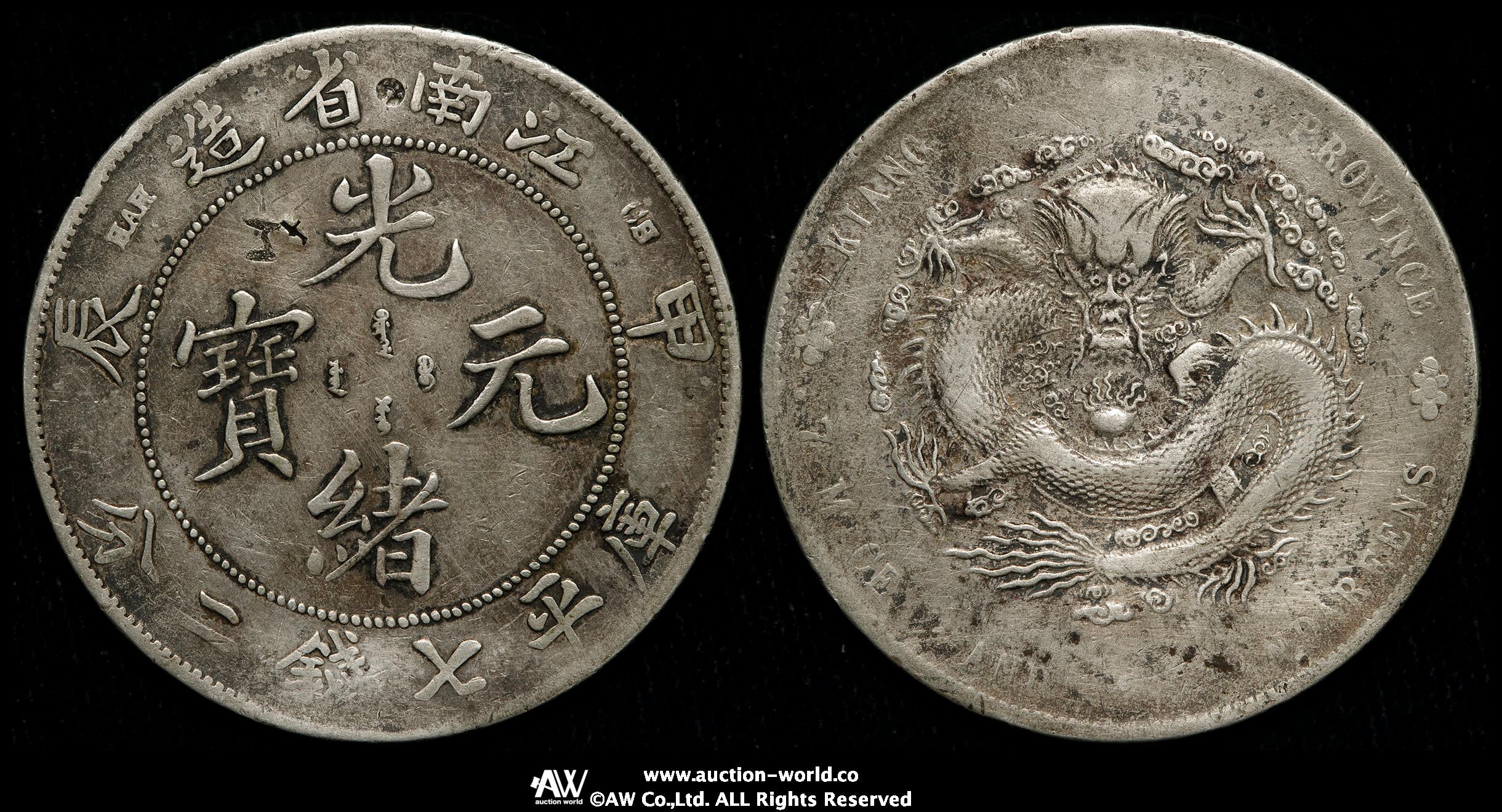 3094【鑑定品】光緒元宝　江南省造　甲辰　庫平七銭二分　銀貨 3094【鑑定品】光緒元宝 江南省造 甲辰 庫平七銭二分 銀貨