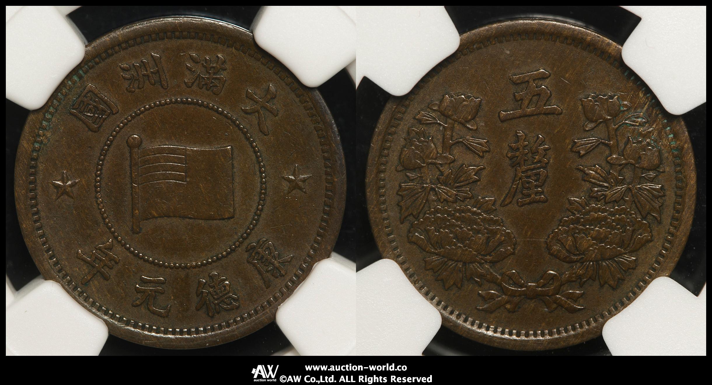 希少　NGC-AU58BN　満州国　5厘　銅貨　康徳元年（1934） 貨幣博物館 | 満州国（MANCHUKUO） 五厘（Li） 康徳元年（1934）
