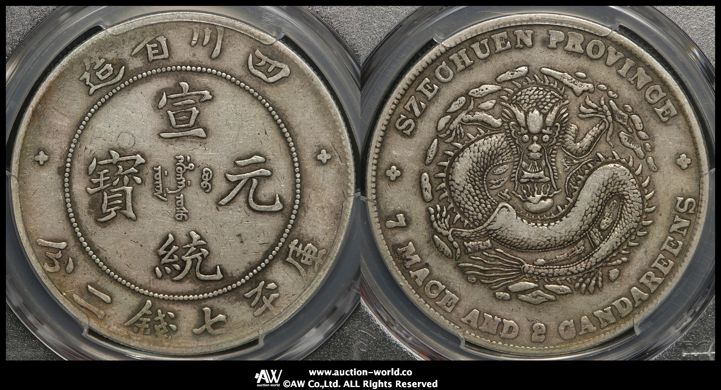 貨幣博物館 | 四川省 Szechuan 宣統元宝 七銭二分（Dollar） ND（1909