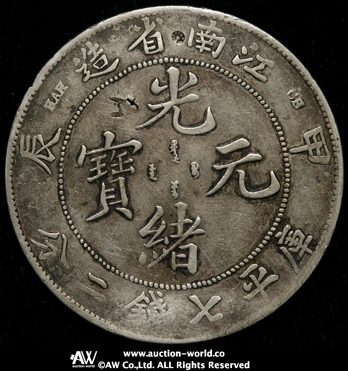 中国硬貨「光緒元寶」江南省 七銭二分 1904（光緒30年） 甲辰 中国 江南省造 光緒元寶 庫平七銭二分