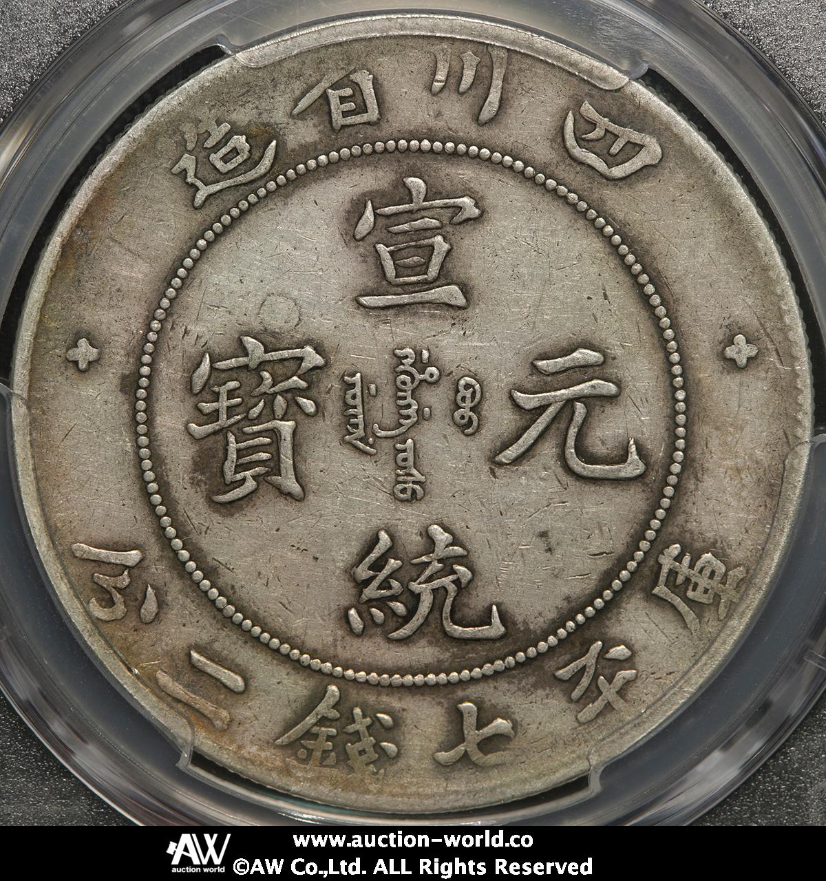 貨幣博物館 | 四川省 Szechuan 宣統元宝 七銭二分（Dollar） ND（1909