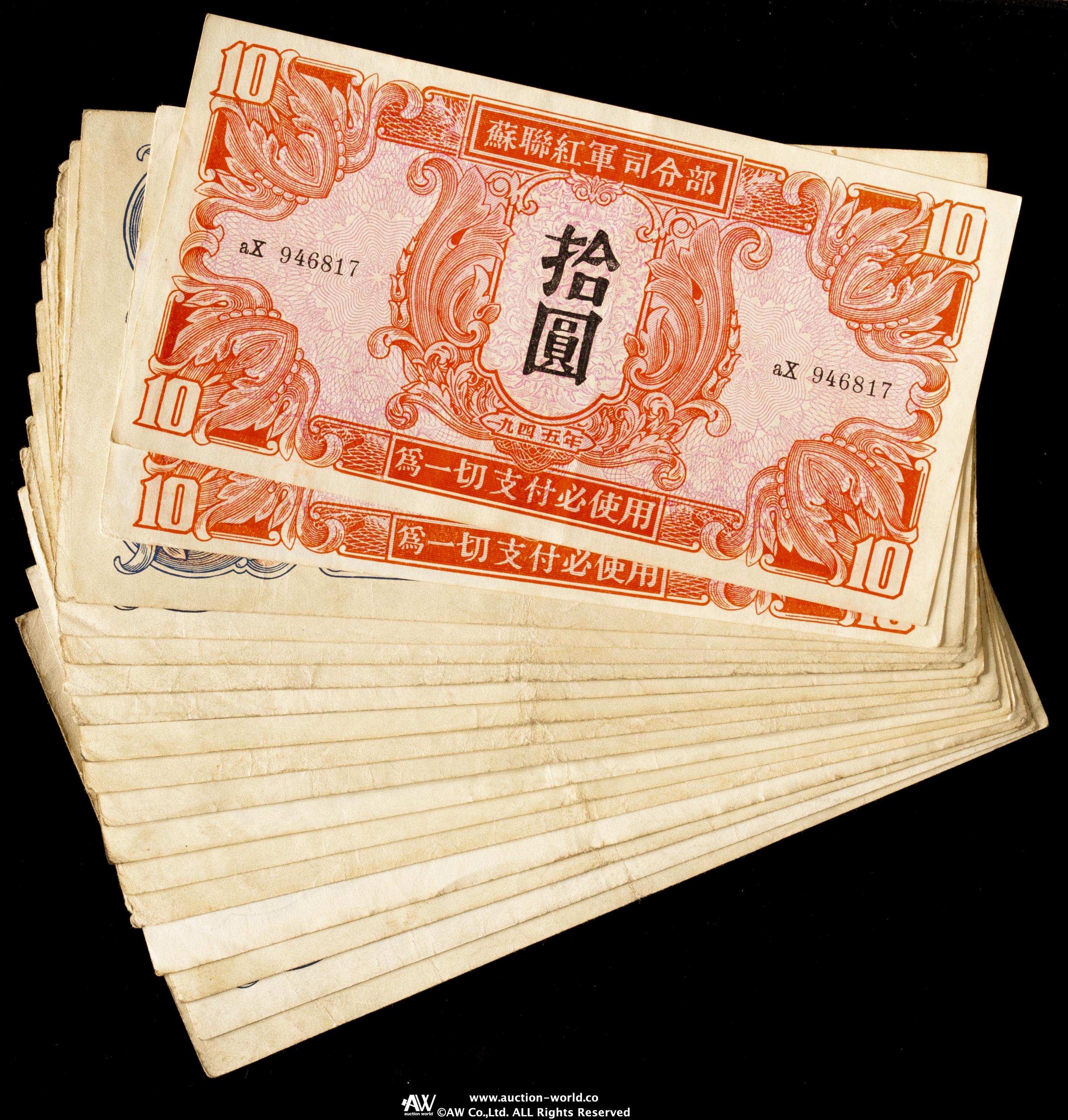 希少 1945年 蘇聯紅軍司令部 軍票 拾圓 65枚 連番あり 旧満州 中国紙幣 貨幣博物館 | 紙幣 Banknotes 蘇聯紅軍司令部 拾圓,壹佰圓（10,100Yuan