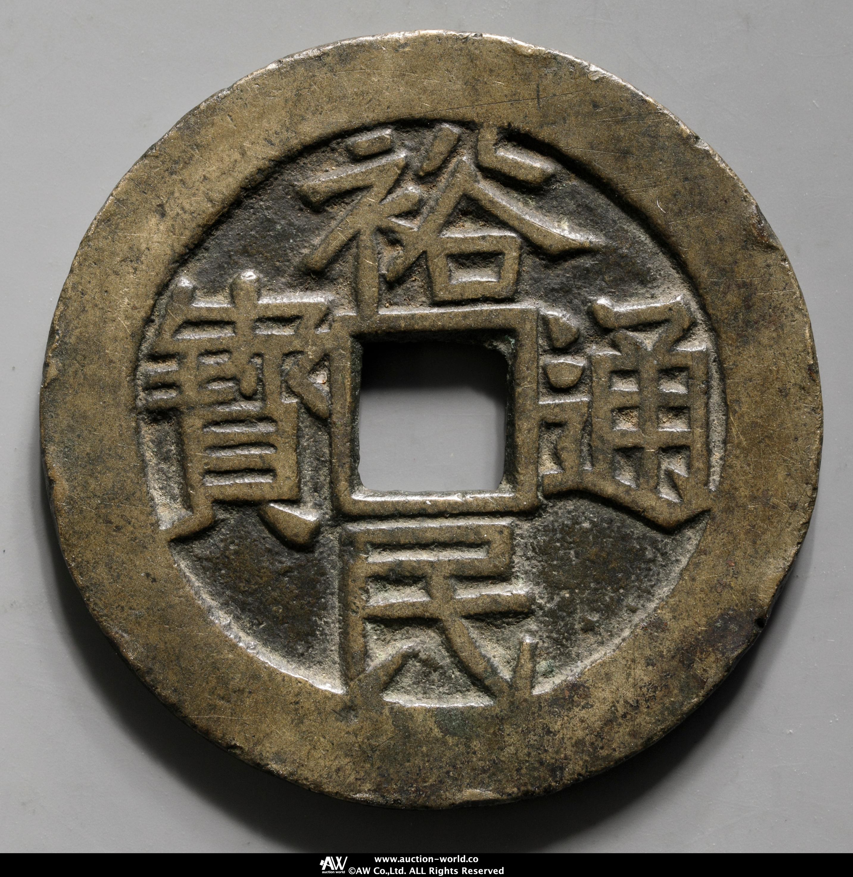 貨幣博物館 | 明（Ming）∼清（Qing）裕民通宝 背浙一銭 返品不可 Sold as is No returns