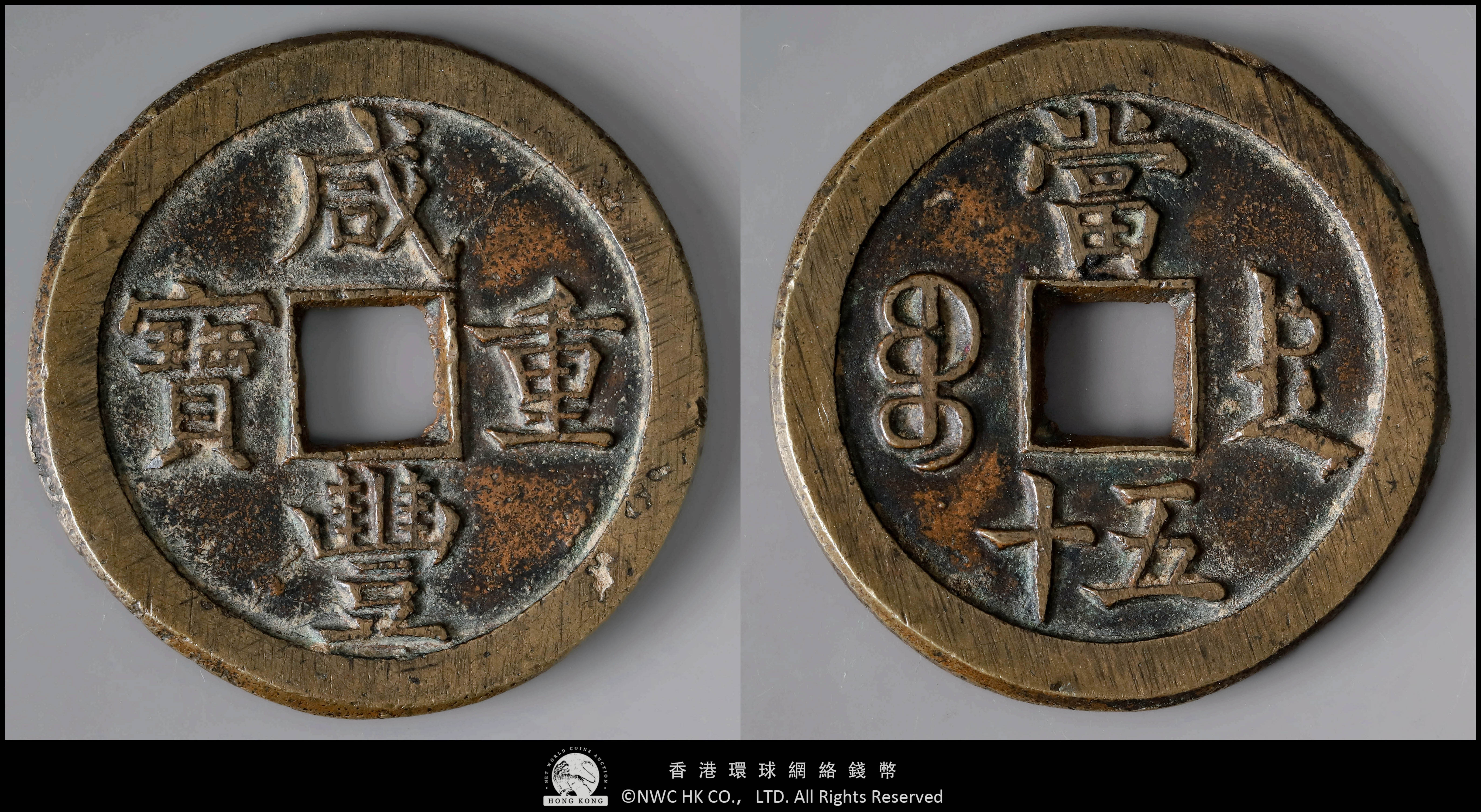 古銭 中國古錢 咸豐重寶 當五 咸豐重宝 古銭 中國古錢 咸豐重寶 當五 中國古錢幣 咸豐五年 稀少 咸豐重寶——最