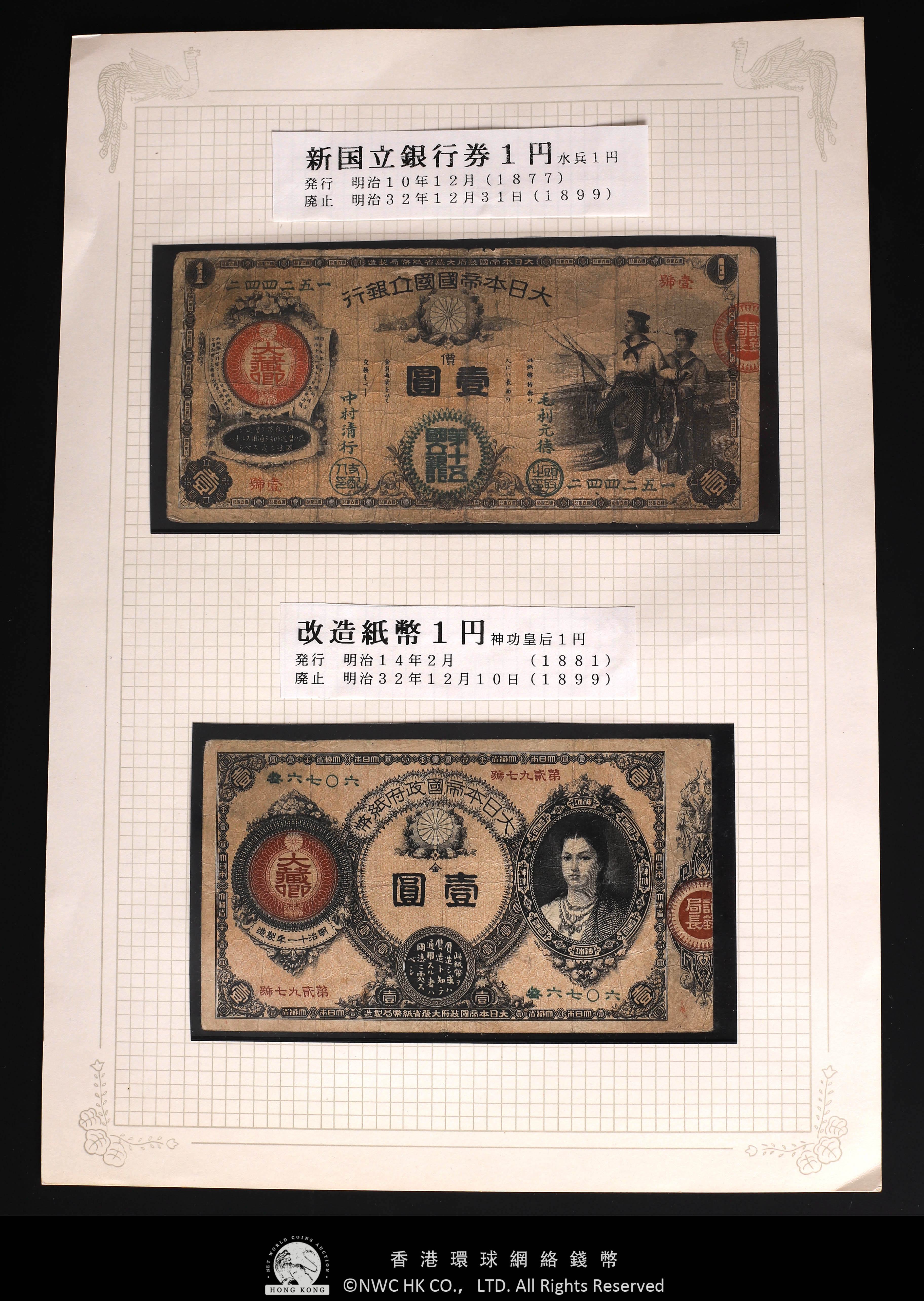 Coin Museum | 日本 新国立銀行券1円札（水兵1円）&神功皇后1円札 Revised 1Yen（Jinko） 2枚組 返品不可 Sold  as is No returns