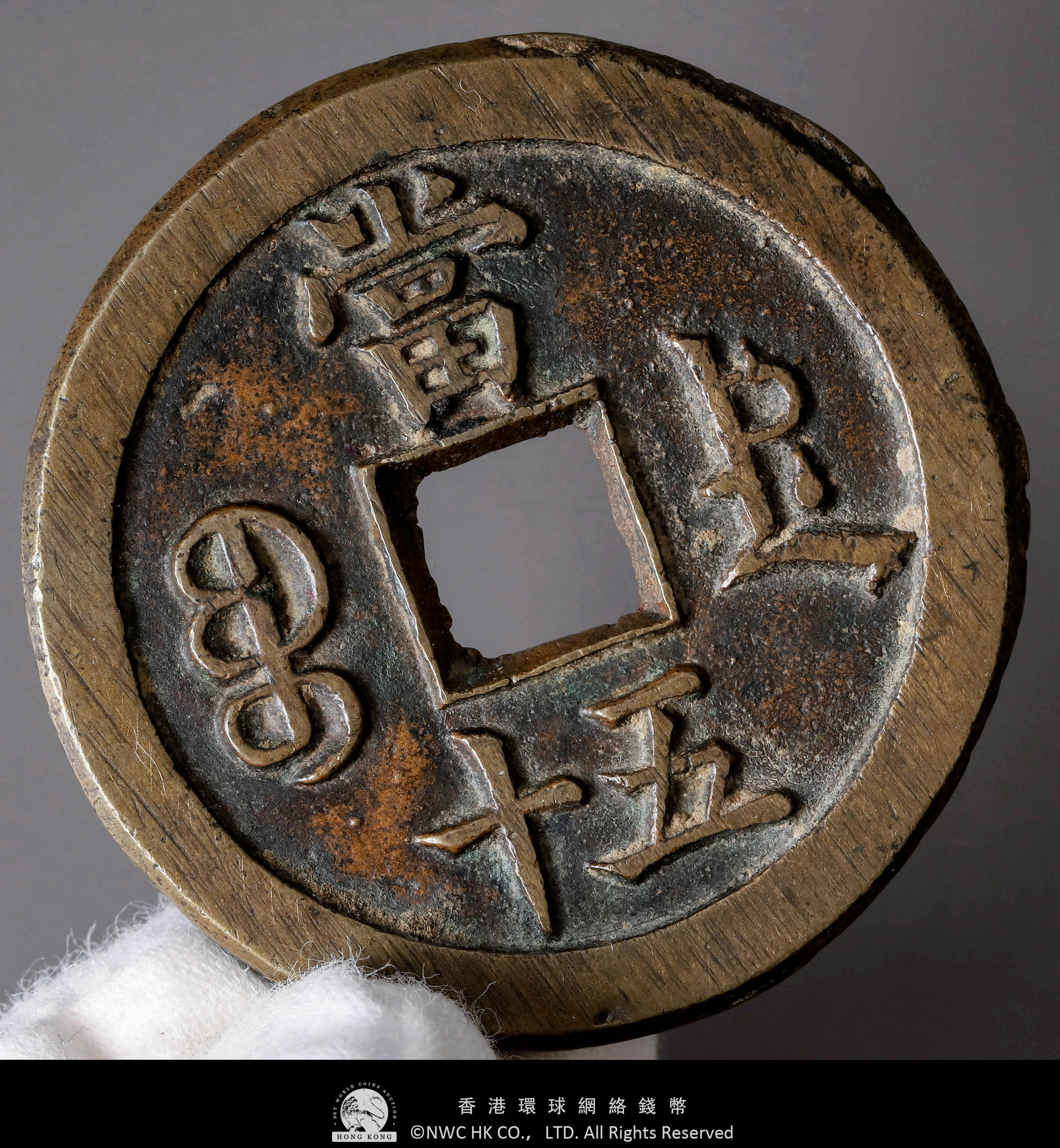 貨幣博物館 | 清（Qing） 咸豐重寶 寶德 當五十 返品不可 Sold as is