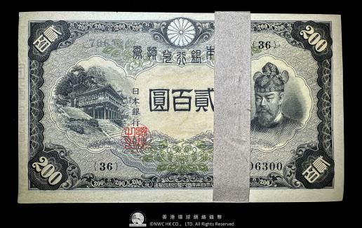 1942年 日本銀行兌換券 藤原貳百元紙幣 號碼706201~706300 百連全新原封條 UNC  