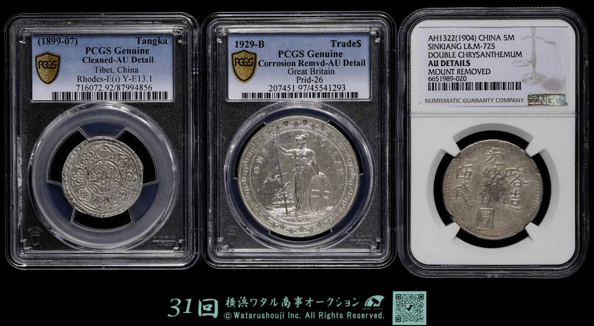 auction,中国 PCGS AU イギリス 貿易銀 British Trade Dollar 壹圓 1829 新疆 PCGS NGC 五銭