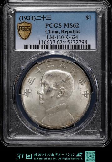 中国　PCGS　MS62（1934）二十三　＄1 孫文 ジャンク壹圓（Dollar） 中華民国23年  