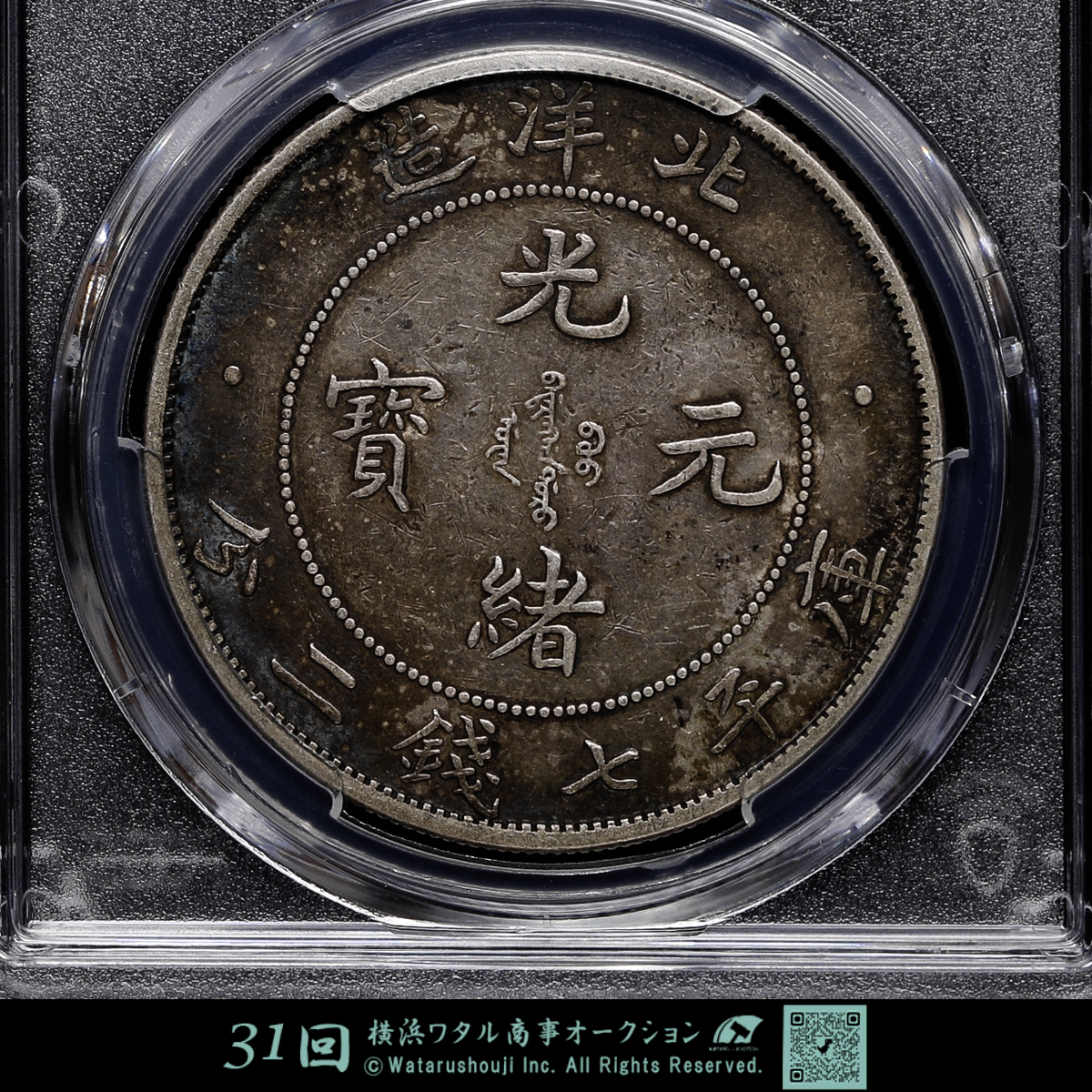 auction,中国 PCGS XF45 直隷省 北洋造 Chihli 光緒元宝 七銭二分（Dollar） 光緒34年（1908）