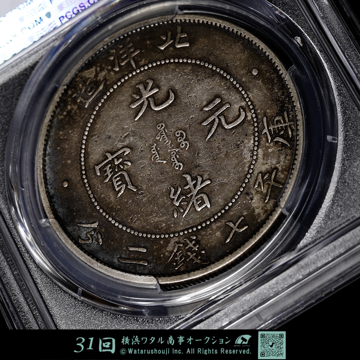 auction,中国 PCGS XF45 直隷省 北洋造 Chihli 光緒元宝 七銭二分（Dollar） 光緒34年（1908）