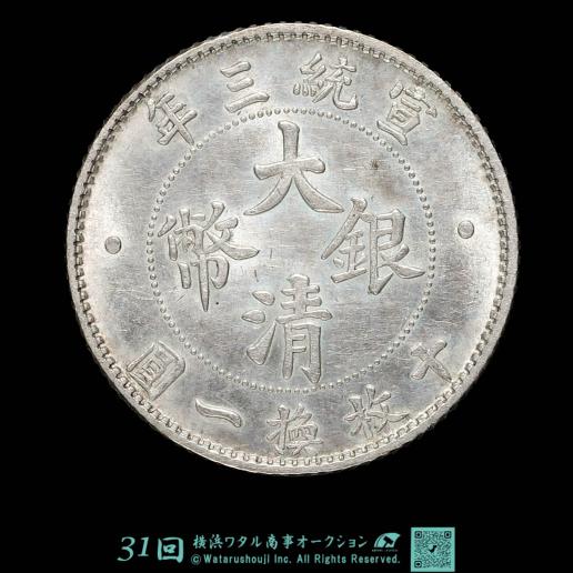 中国　清国中央政府 Ching Central Government 大清銀幣壹角（10Cents） 宣統3年（1911）  