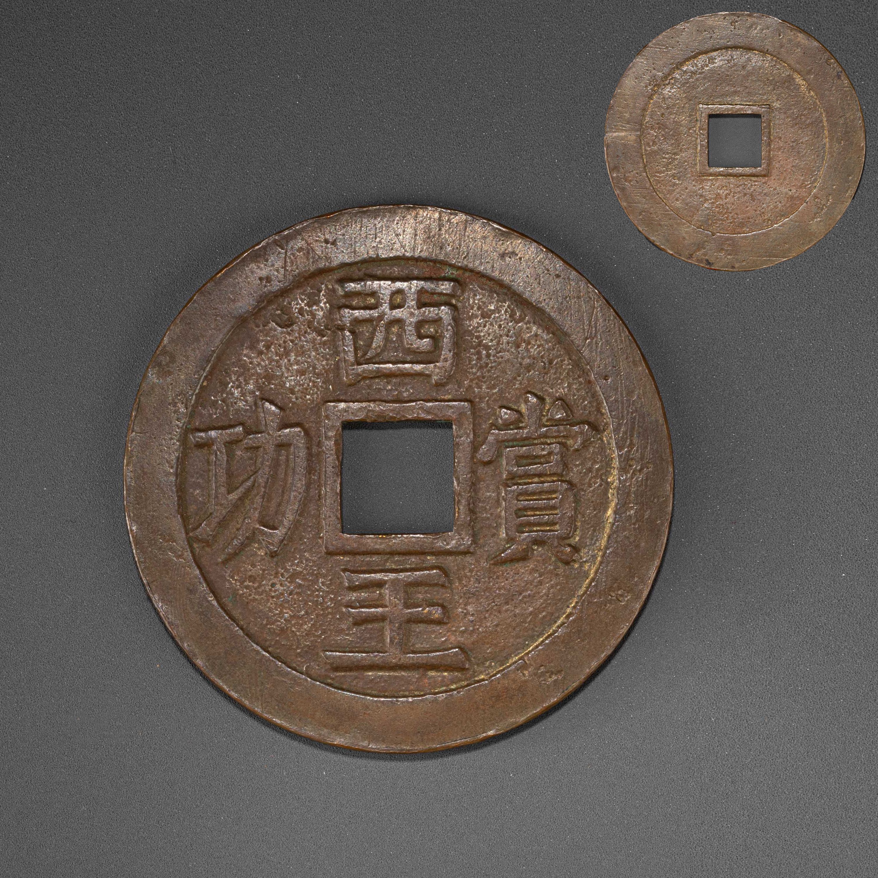 貨幣博物館 | 明 西王賞功銅錢
