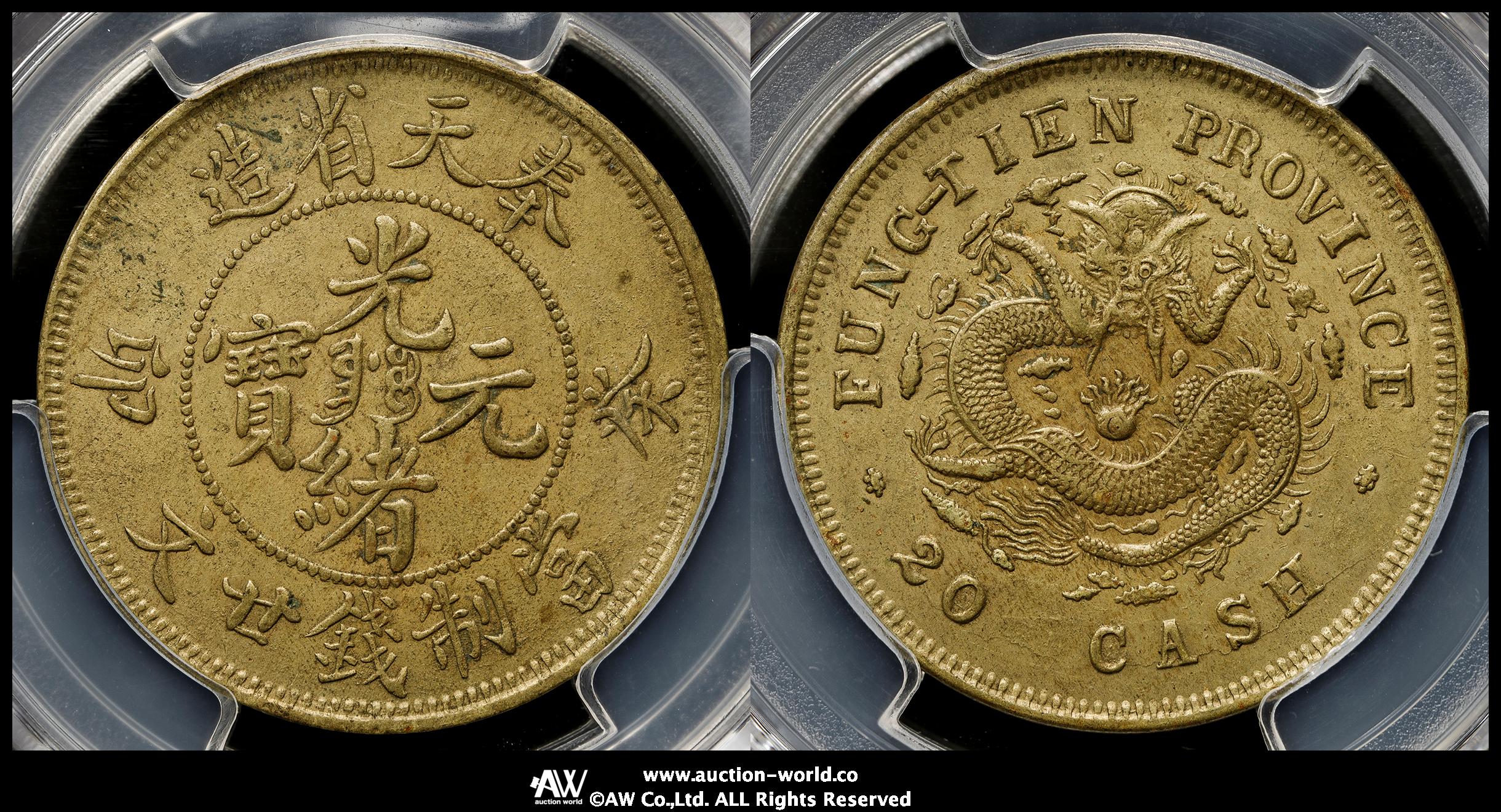 貨幣博物館 | 奉天省 Fengtien 光緒元宝 当制銭二十文（Brass 20Cash