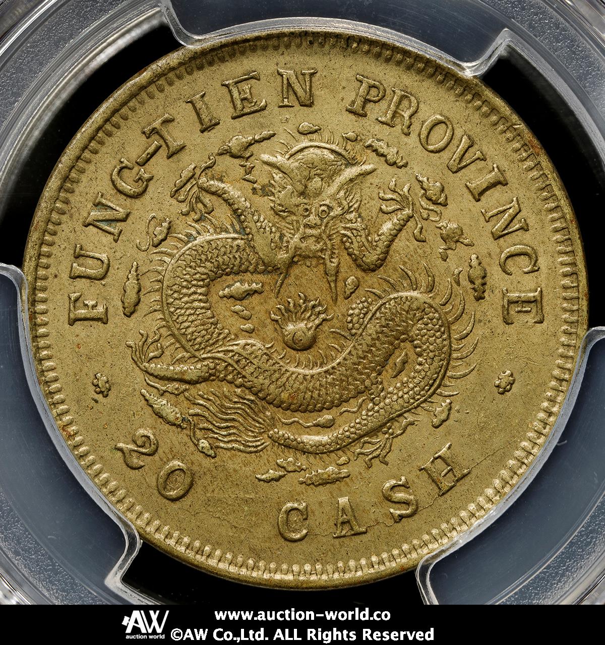 貨幣博物館 | 奉天省 Fengtien 光緒元宝 当制銭二十文（Brass 20Cash