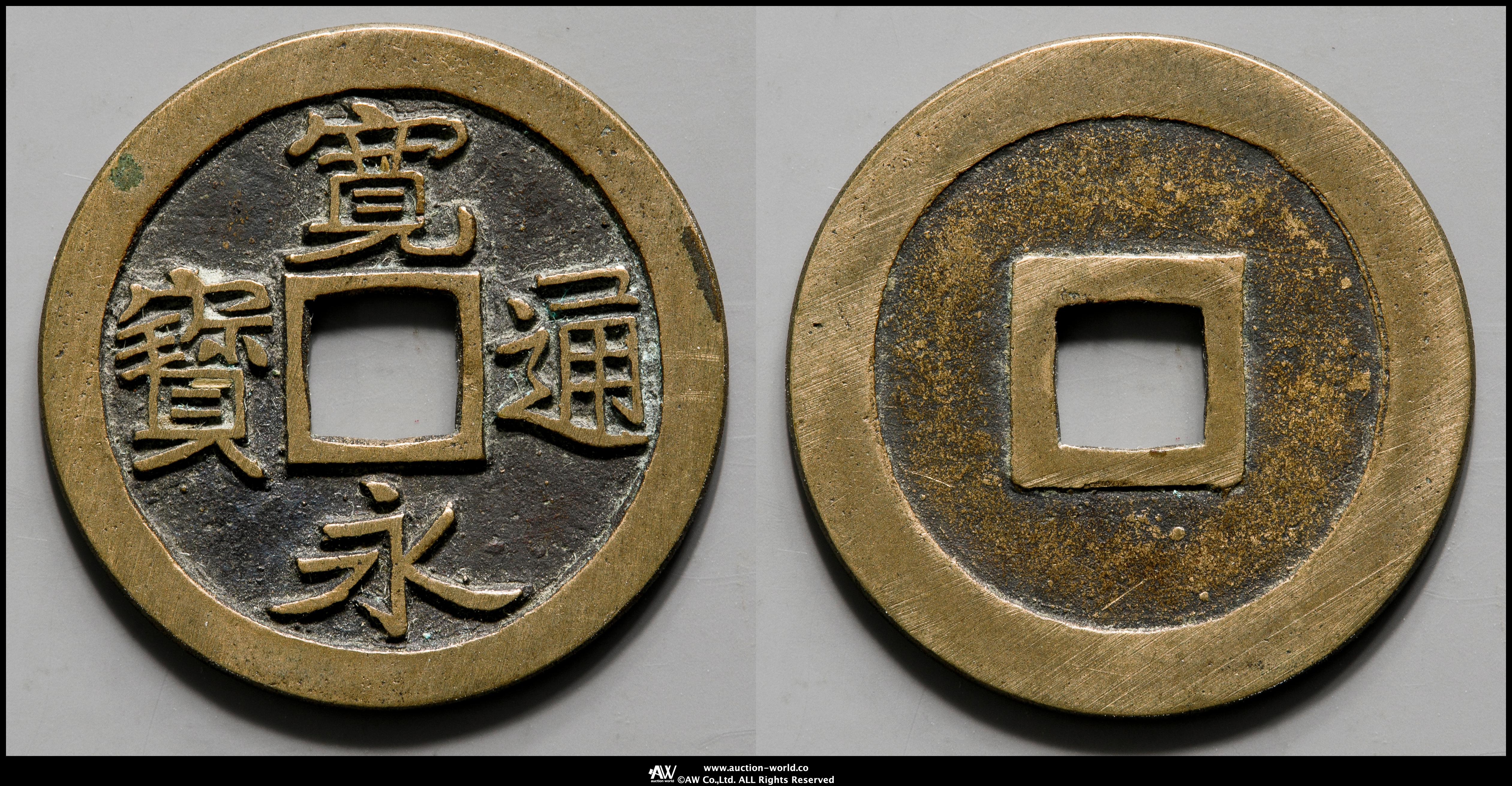 貨幣博物館 | 古寛永通宝 Ko-Kaneisen 仙台 跛宝 母銭 返品不可 Sold