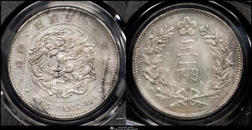 KOREA 朝鮮 五両（5Yang） 開国501年（1892）   PCGS-XF Detail“Cleaned“ （ケース曇り傷有り）