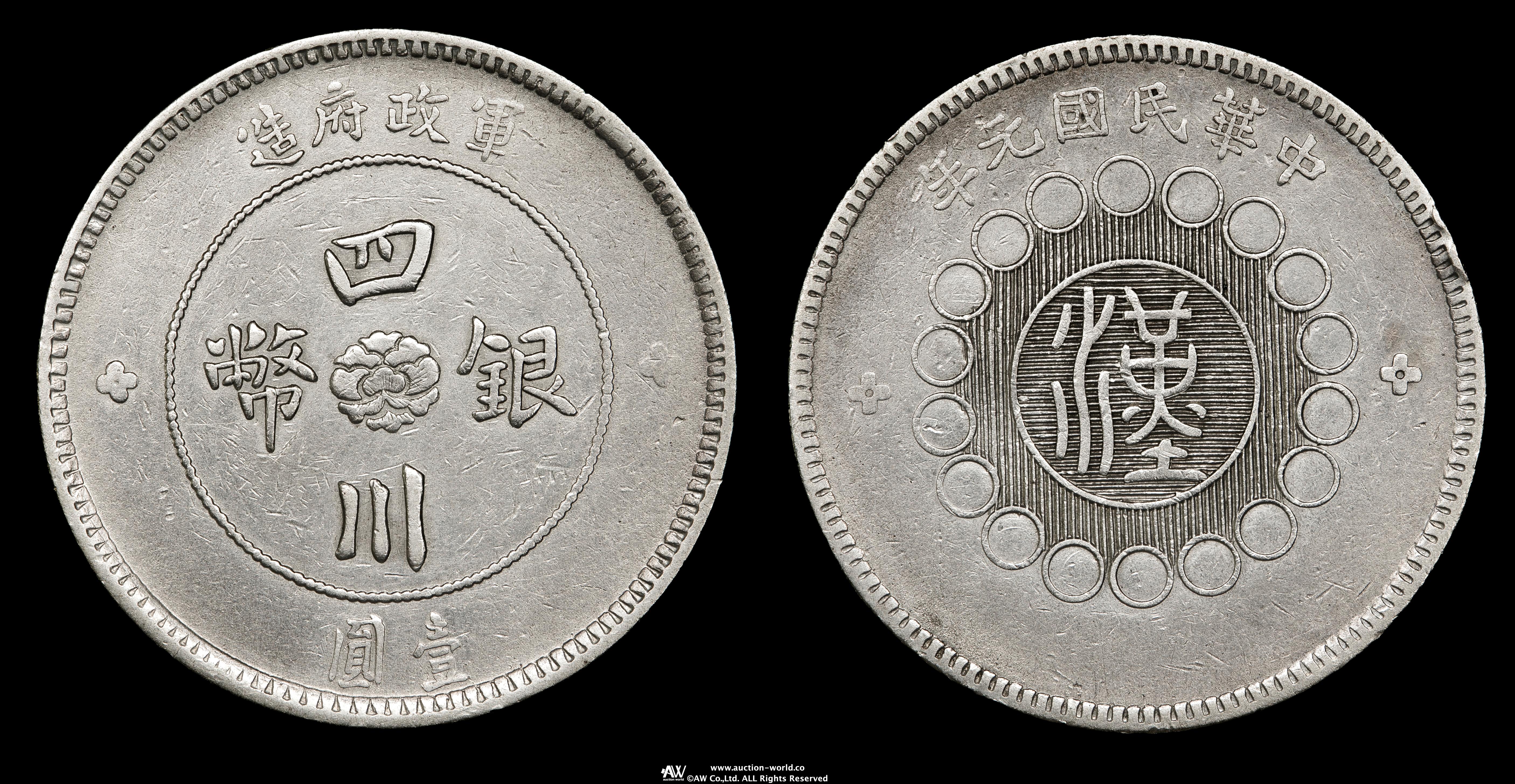 貨幣博物館 | 四川省 Szechuan 四川銀幣 壹圓（Dollar） 民国元年（1912） 返品不可 Sold as is No returns