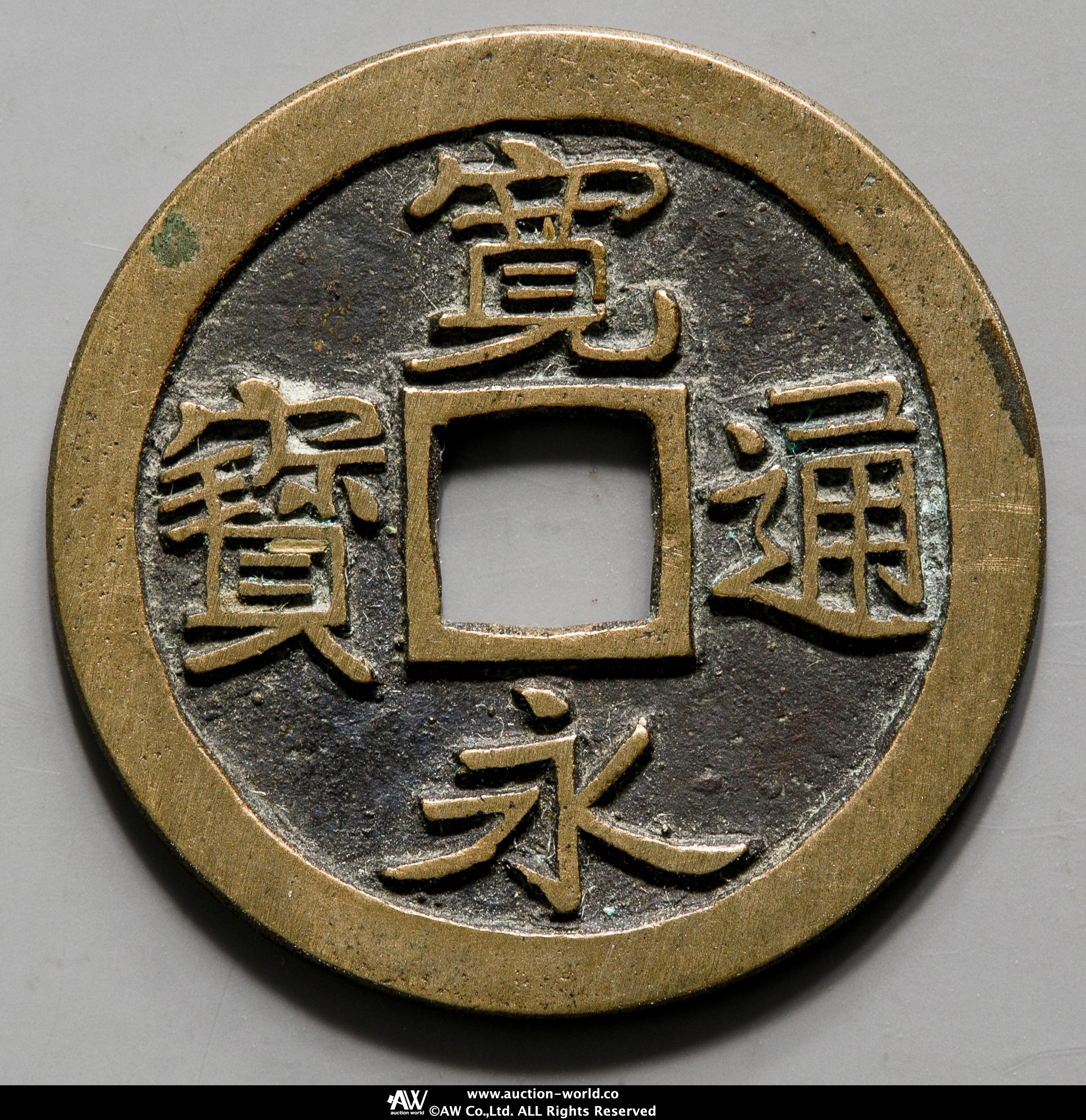 貨幣博物館 | 古寛永通宝 Ko-Kaneisen 仙台 跛宝 母銭 返品不可 Sold