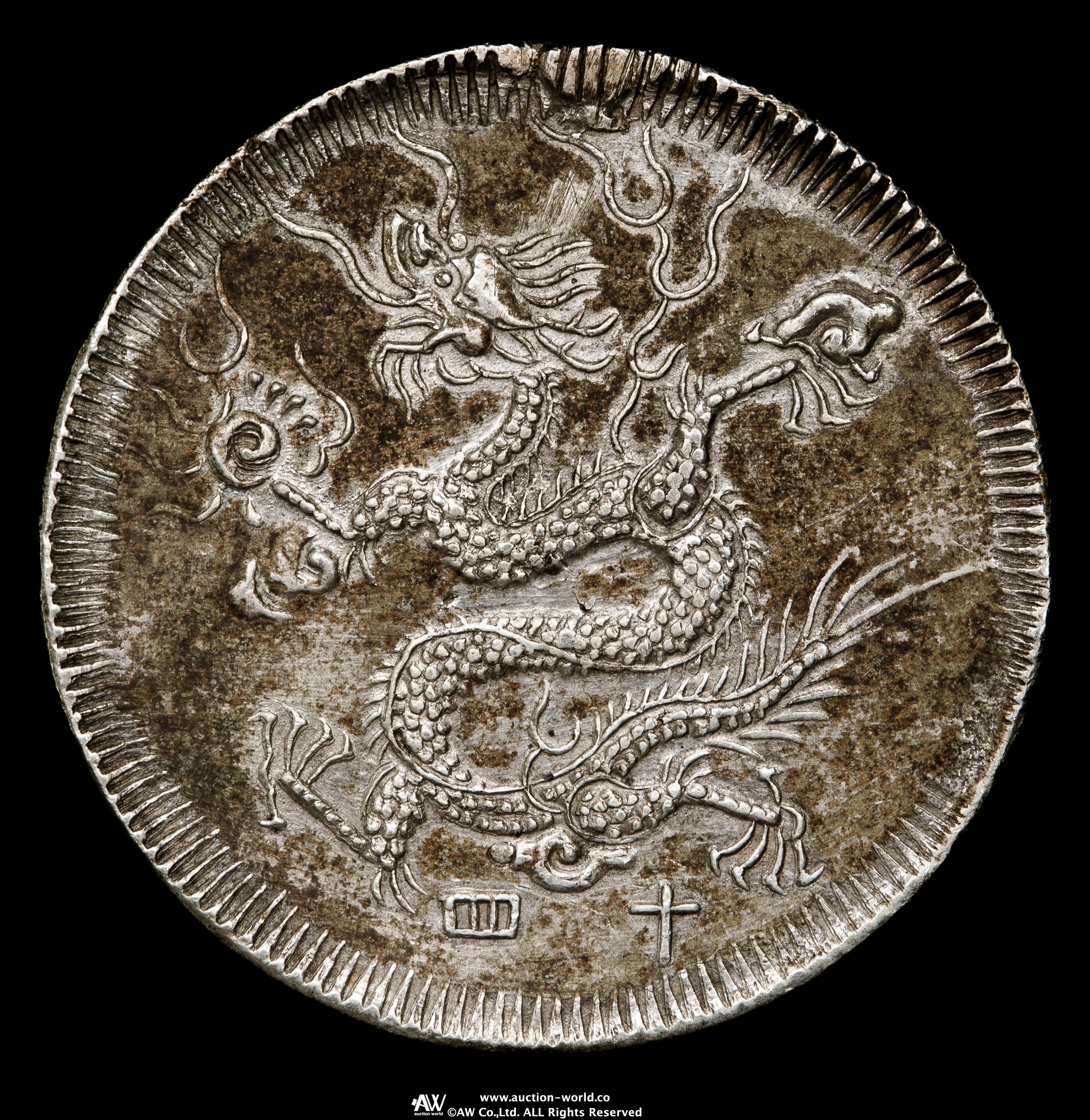 貨幣博物館 | ANNAM 安南 嗣徳通宝 銀銭7銭 （7Tien in Silver） ND（1833）