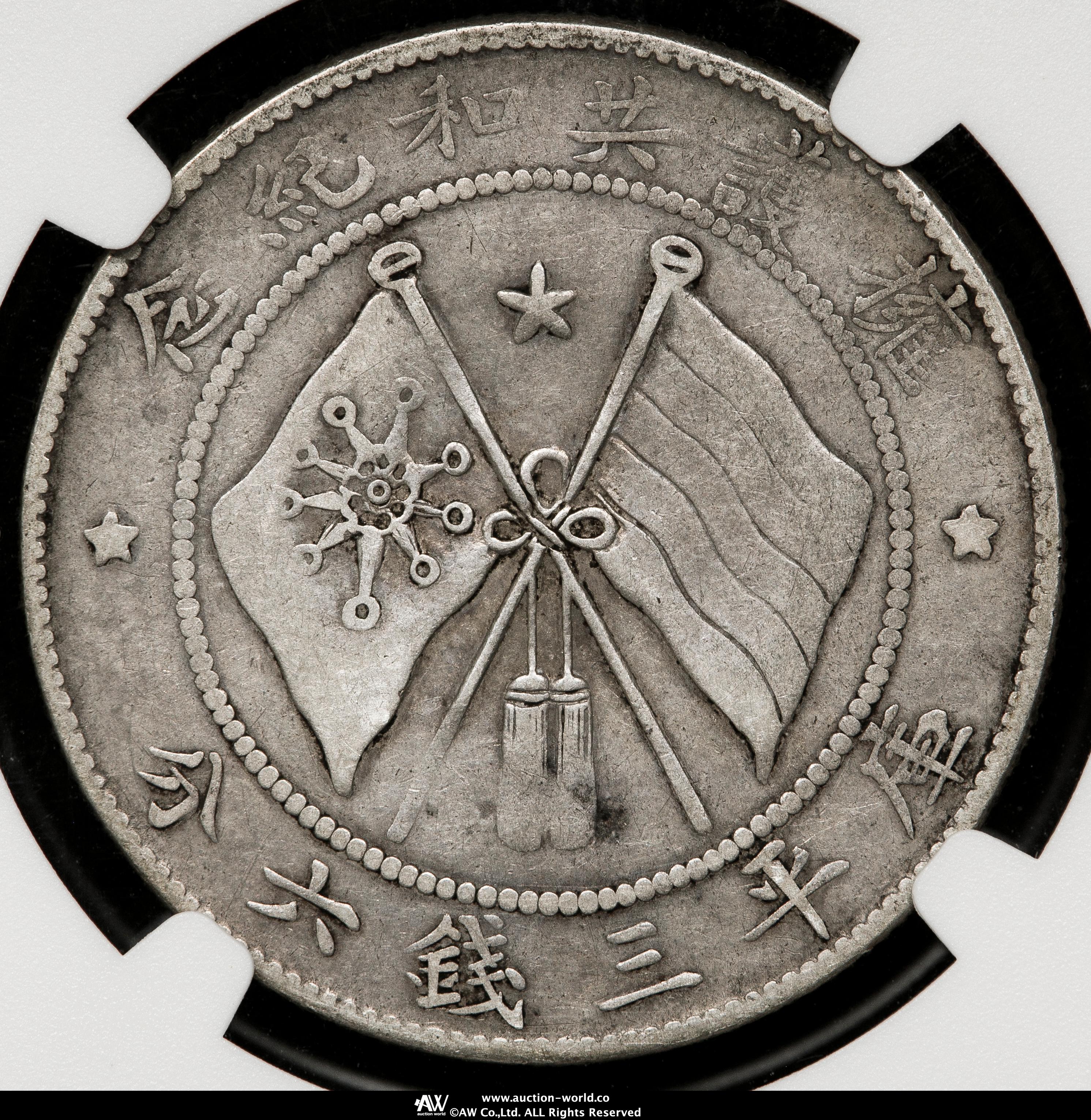 貨幣博物館 | 雲南省 Yunnan 唐継尭共和記念弊 三銭六分銀幣