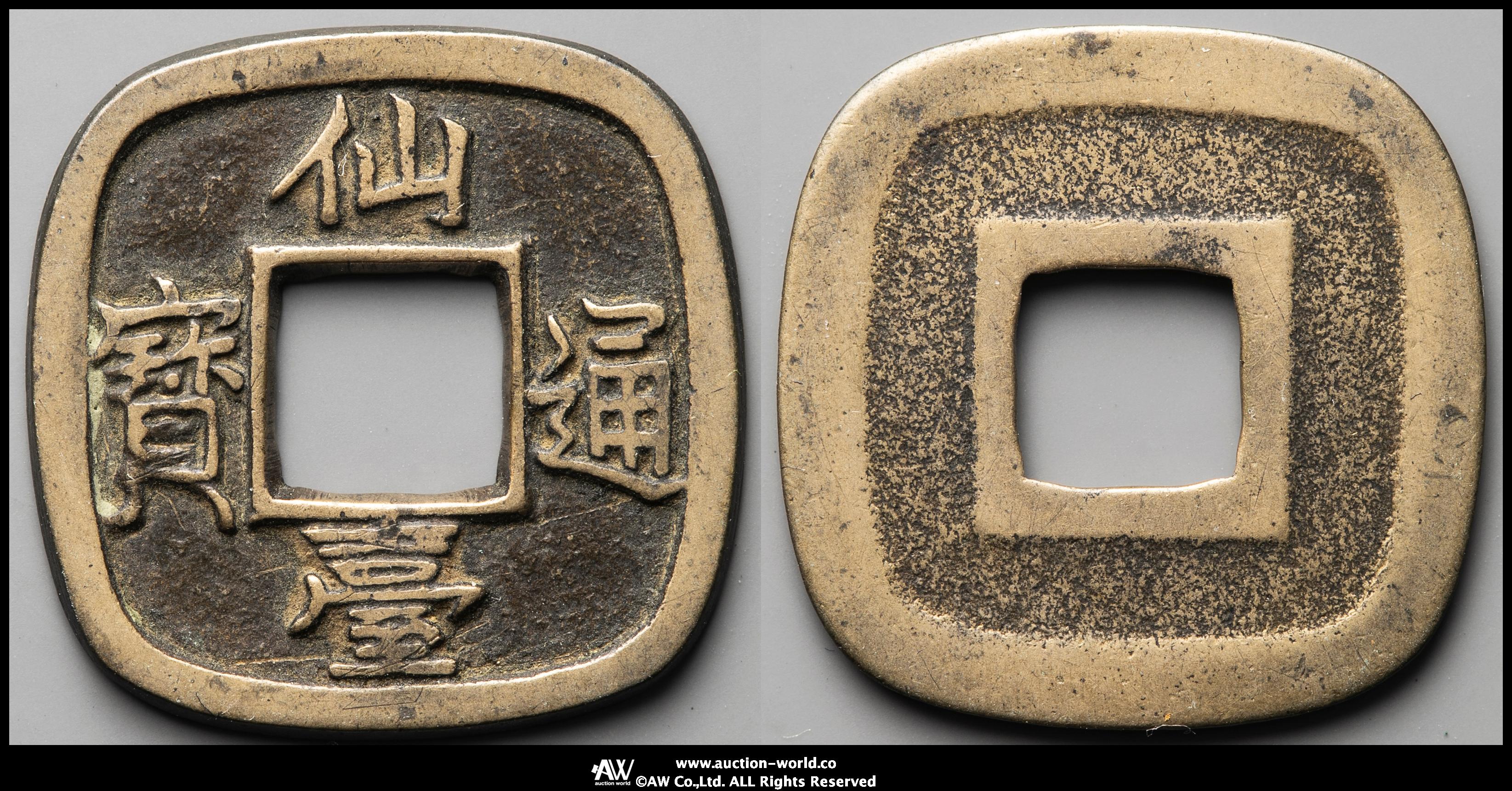 貨幣博物館 | 日本 仙台通宝 Sendai-Tsuho 天明4年（1784） （VF）上~美品