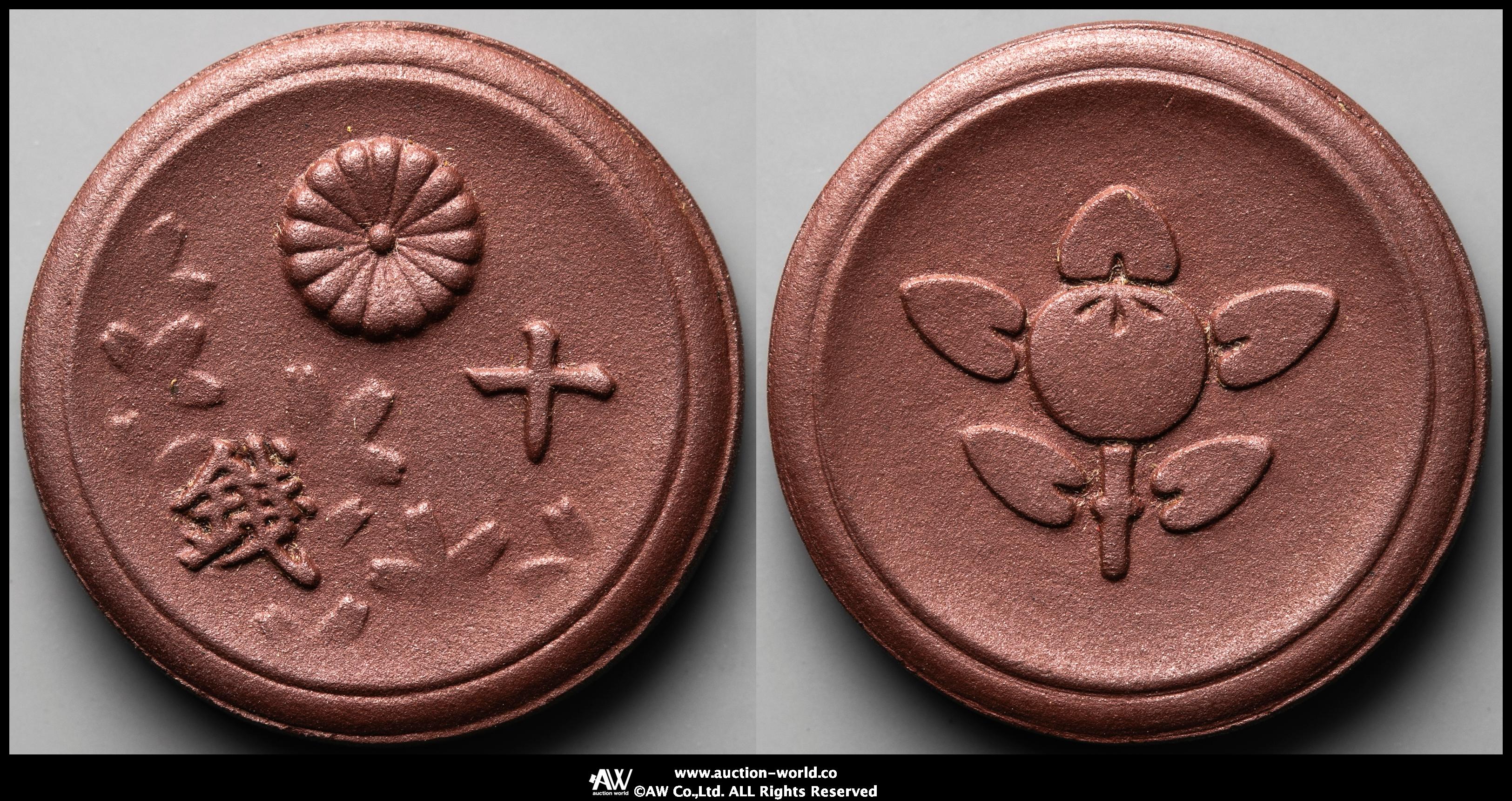貨幣博物館 | 日本 未発行十銭陶貨 10Sen Porcelain 昭和20年（1945） UNC