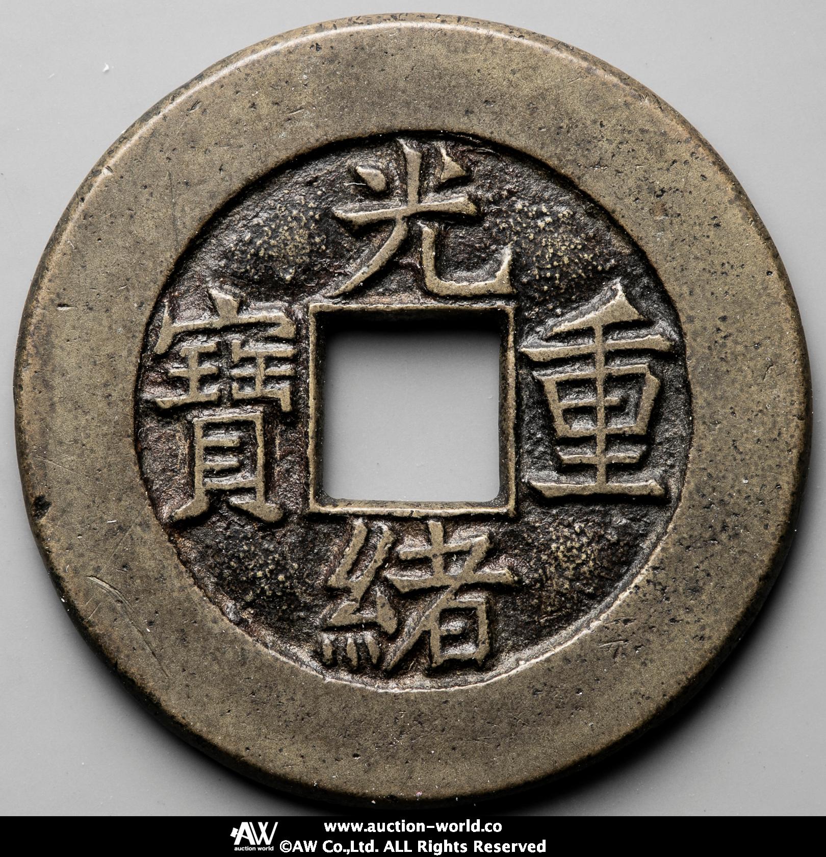 貨幣博物館 | 清(Qing) 光緒重宝 宝泉局 当十 母銭 (VF)美品 貨幣博物館 | 清(Qing) 光緒重宝 宝泉局 当十 母銭 (VF)美品
