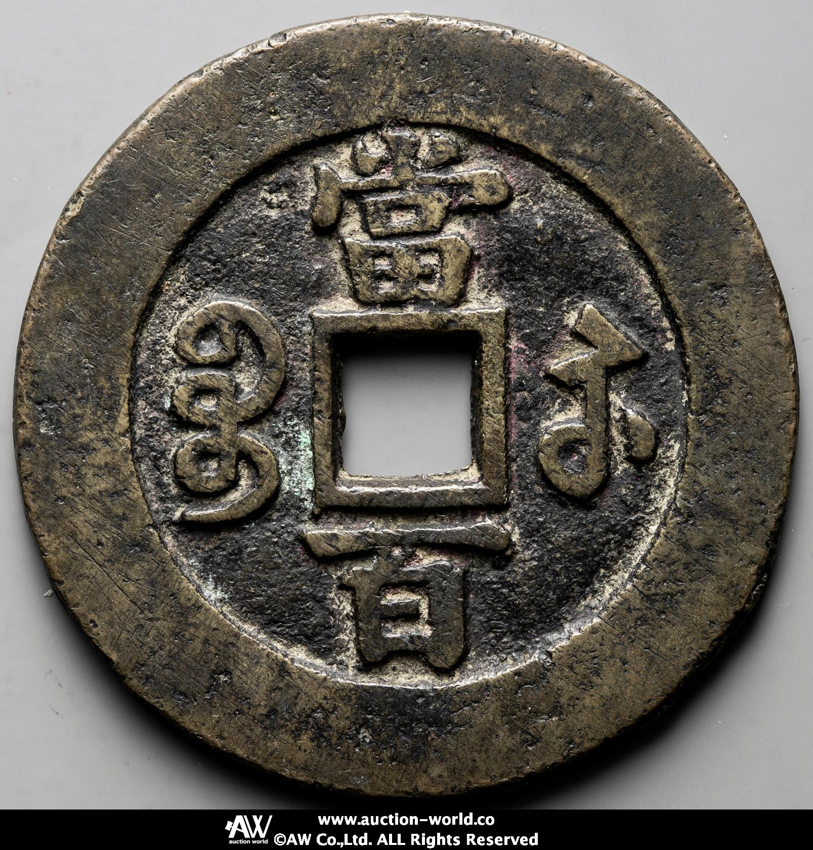 □地球屋□中国古玩 「大清宝鈔 咸豊7年 五千文 」