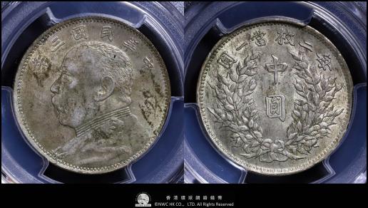 （PCGS-AU55）中華民国中央政府 Republic of China 袁世凱中圓（50Cents） 民国3年（1914）  