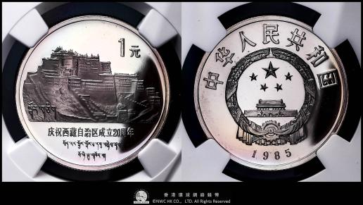 （NGC-PF69 ULTRA CAMEO）中華人民共和国 People‘s Republic of China 1元（Yuan）（1985）  