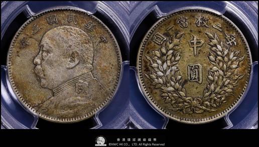 （PCGS-XF45）中華民国中央政府 Republic of China 袁世凱中圓（50Cents） 民国3年（1914）  