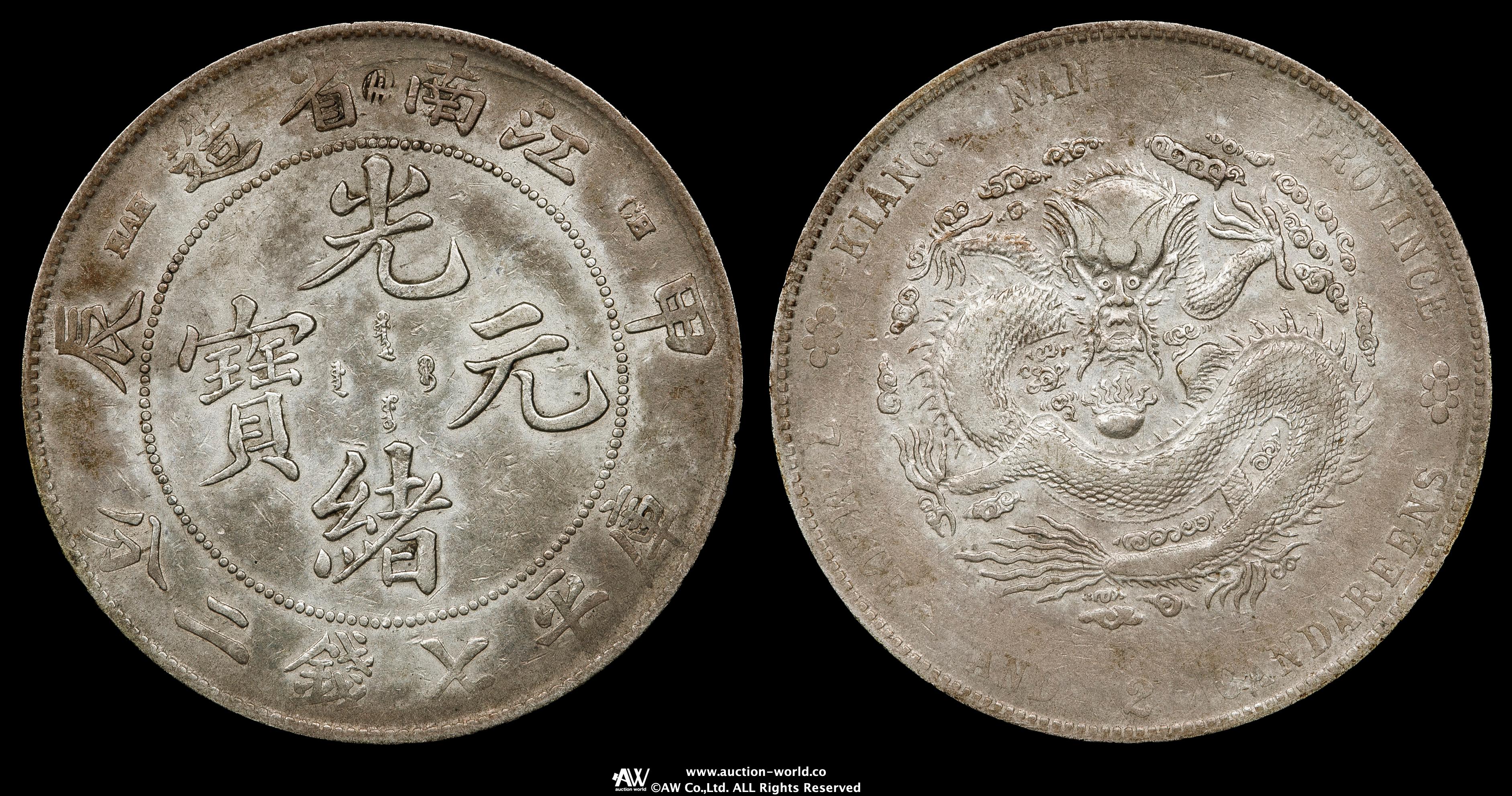 貨幣博物館 | 江南省 Kiangnan 光緒元宝七銭二分 （Dollar） 甲辰（1904） 返品不可 Sold as is No returns