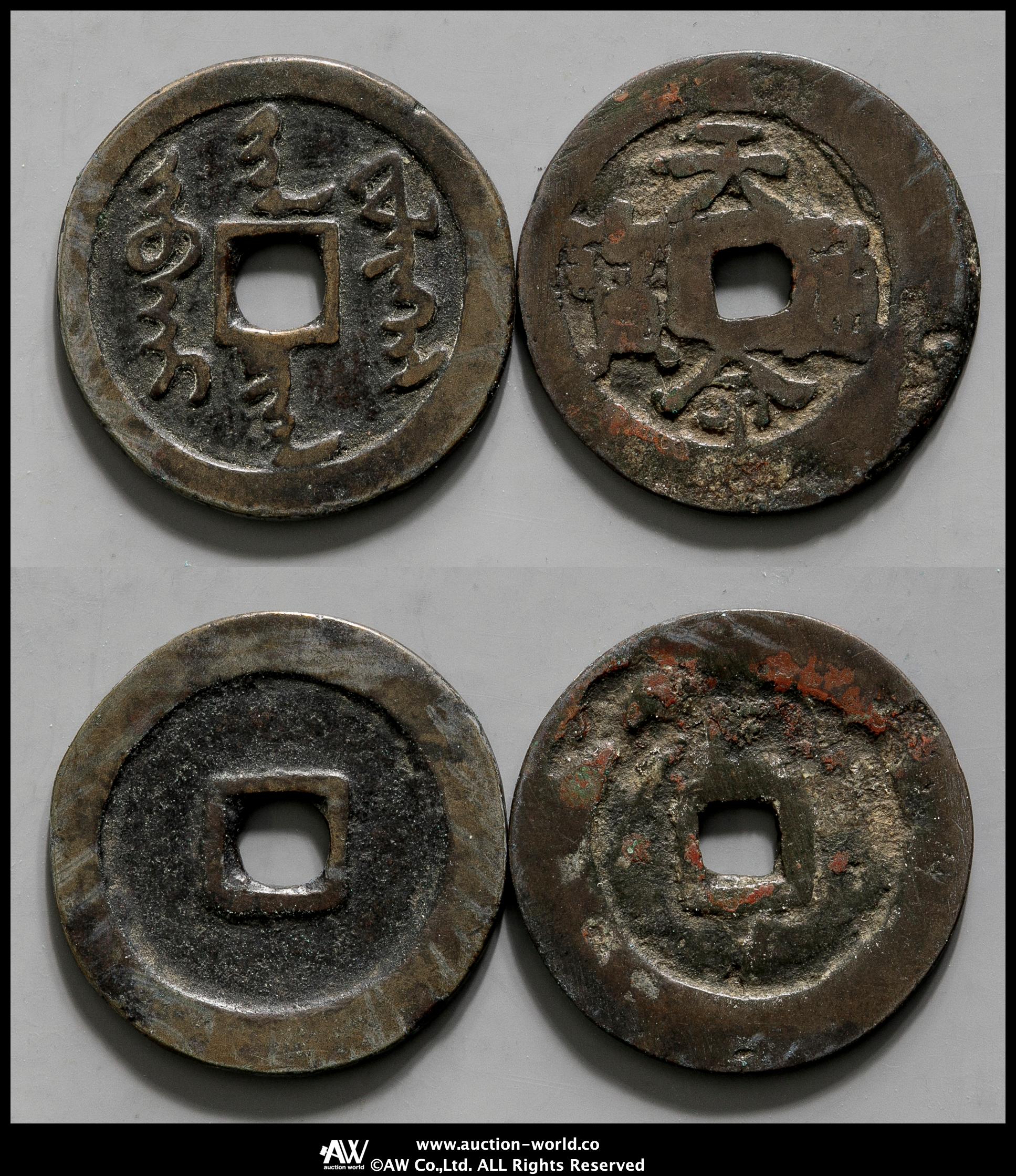 貨幣博物館 | 天命皇宝&天命通宝 2枚組 返品不可 Sold as is No returns